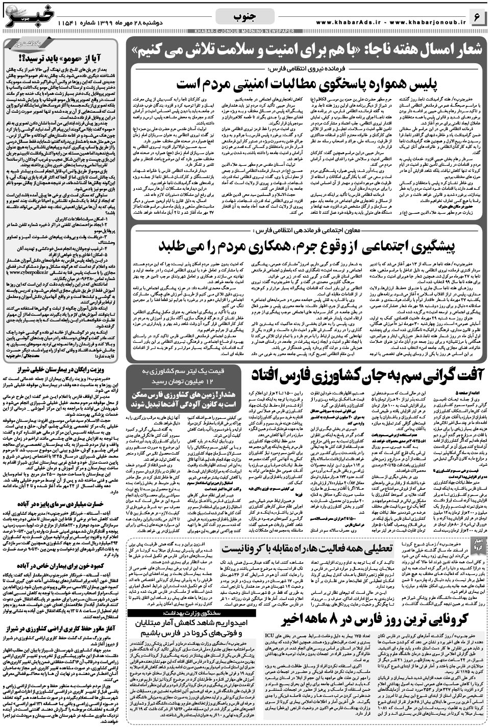 مشاهده صفحه ۶ روزنامه خبرجنوب تاریخ ۲۸  سال ۱۳۹۹