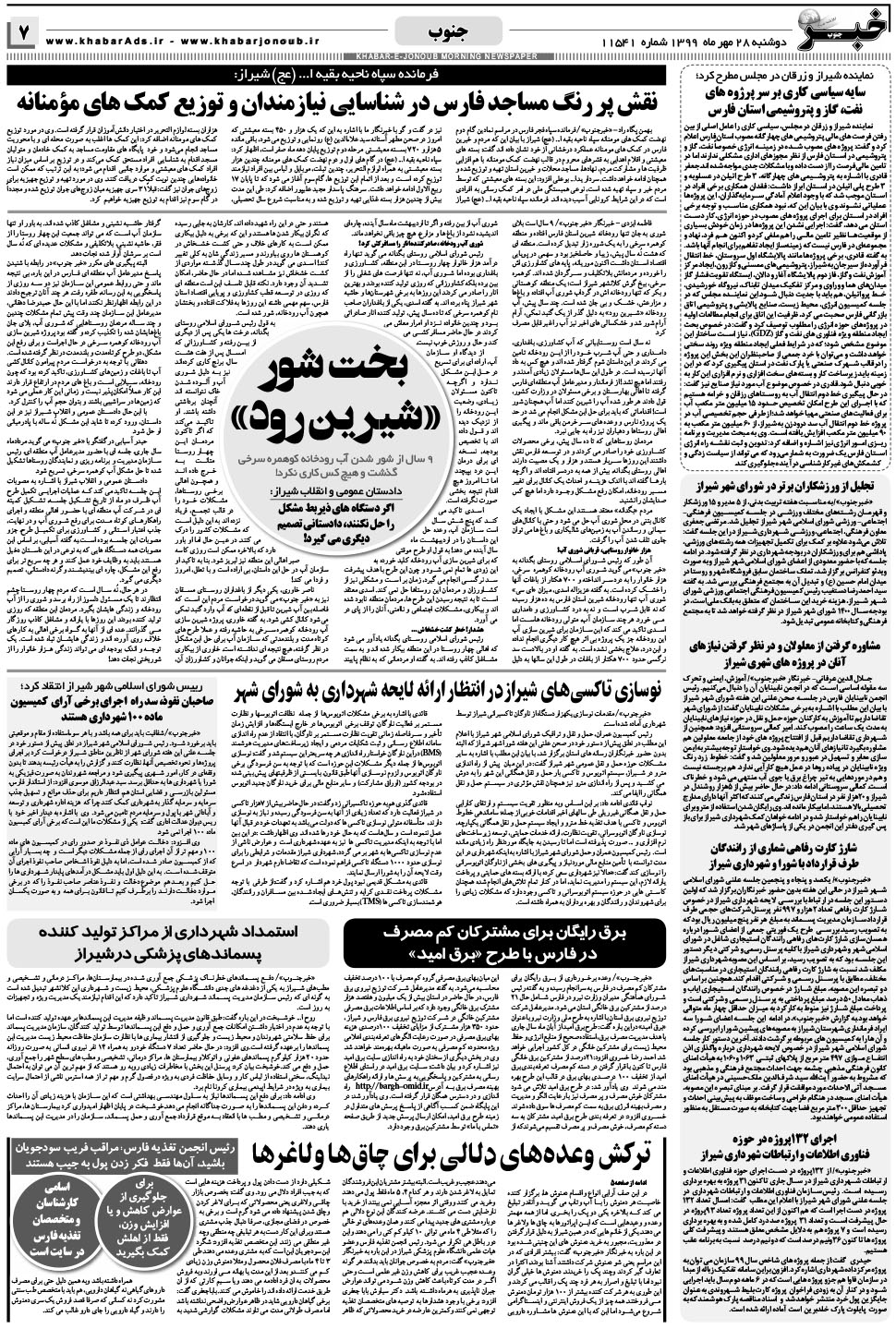مشاهده صفحه ۷ روزنامه خبرجنوب تاریخ ۲۸  سال ۱۳۹۹