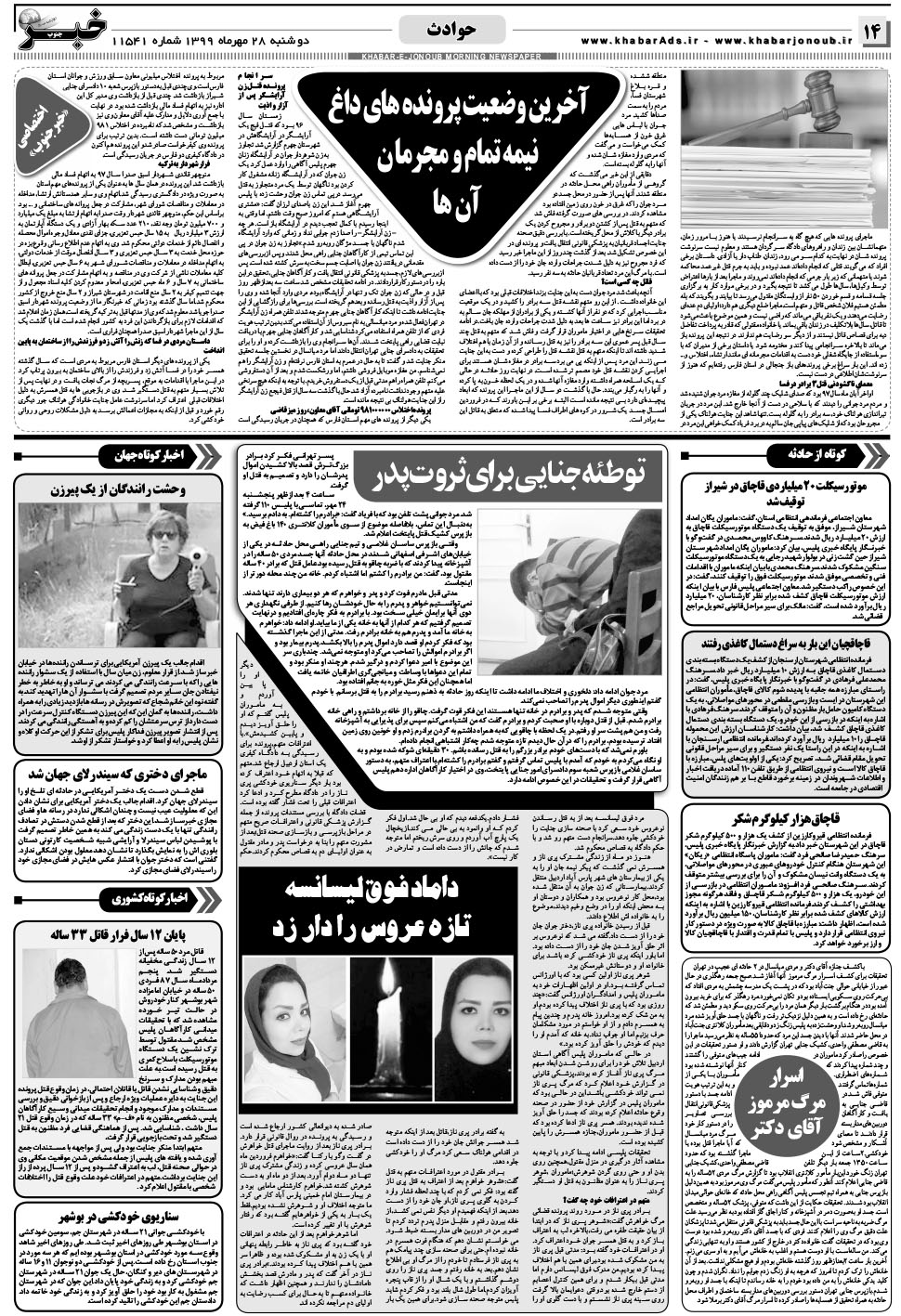 مشاهده صفحه ۱۴ روزنامه خبرجنوب تاریخ ۲۸  سال ۱۳۹۹