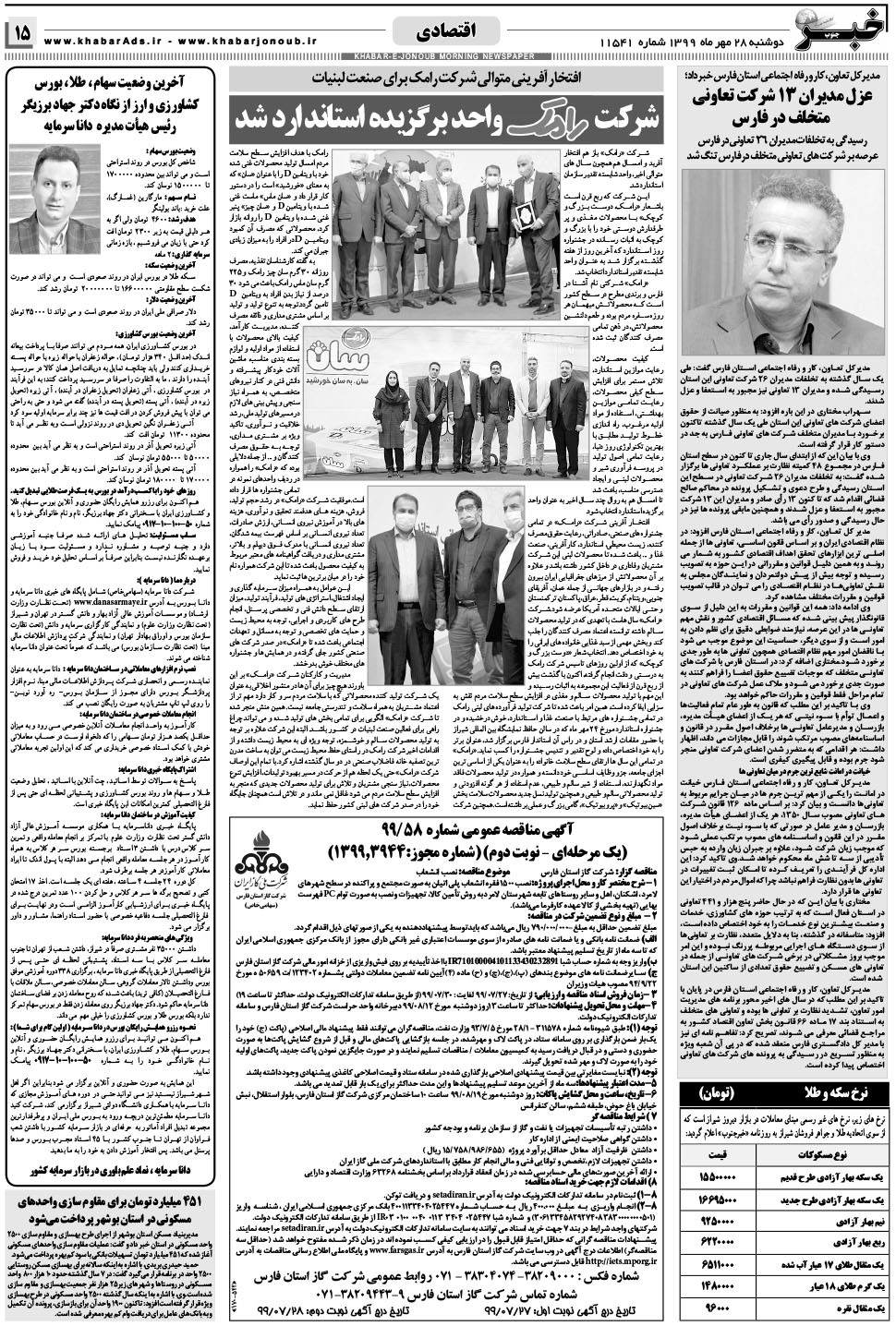 مشاهده صفحه ۱۵ روزنامه خبرجنوب تاریخ ۲۸  سال ۱۳۹۹