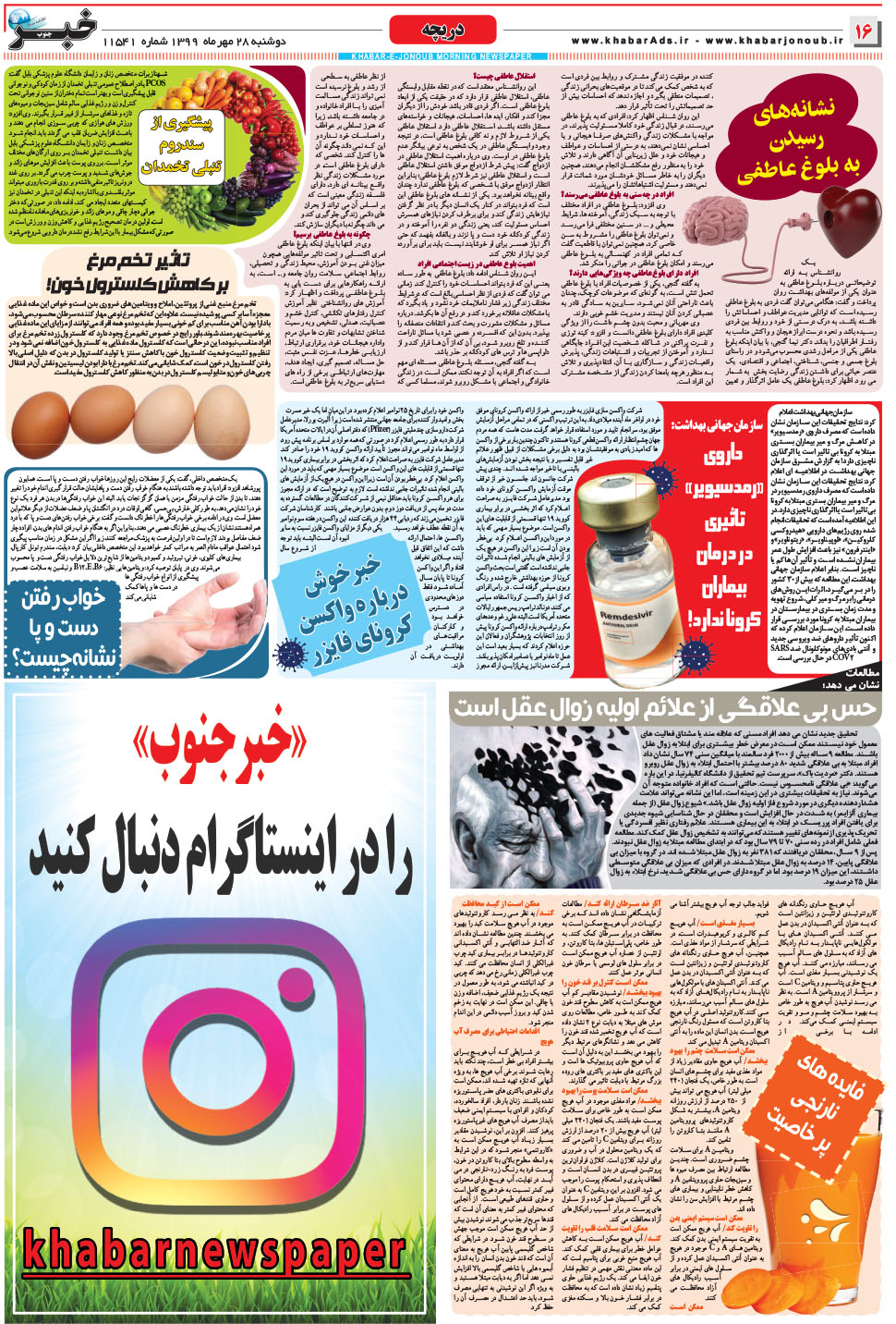 مشاهده صفحه ۱۶ روزنامه خبرجنوب تاریخ ۲۸  سال ۱۳۹۹