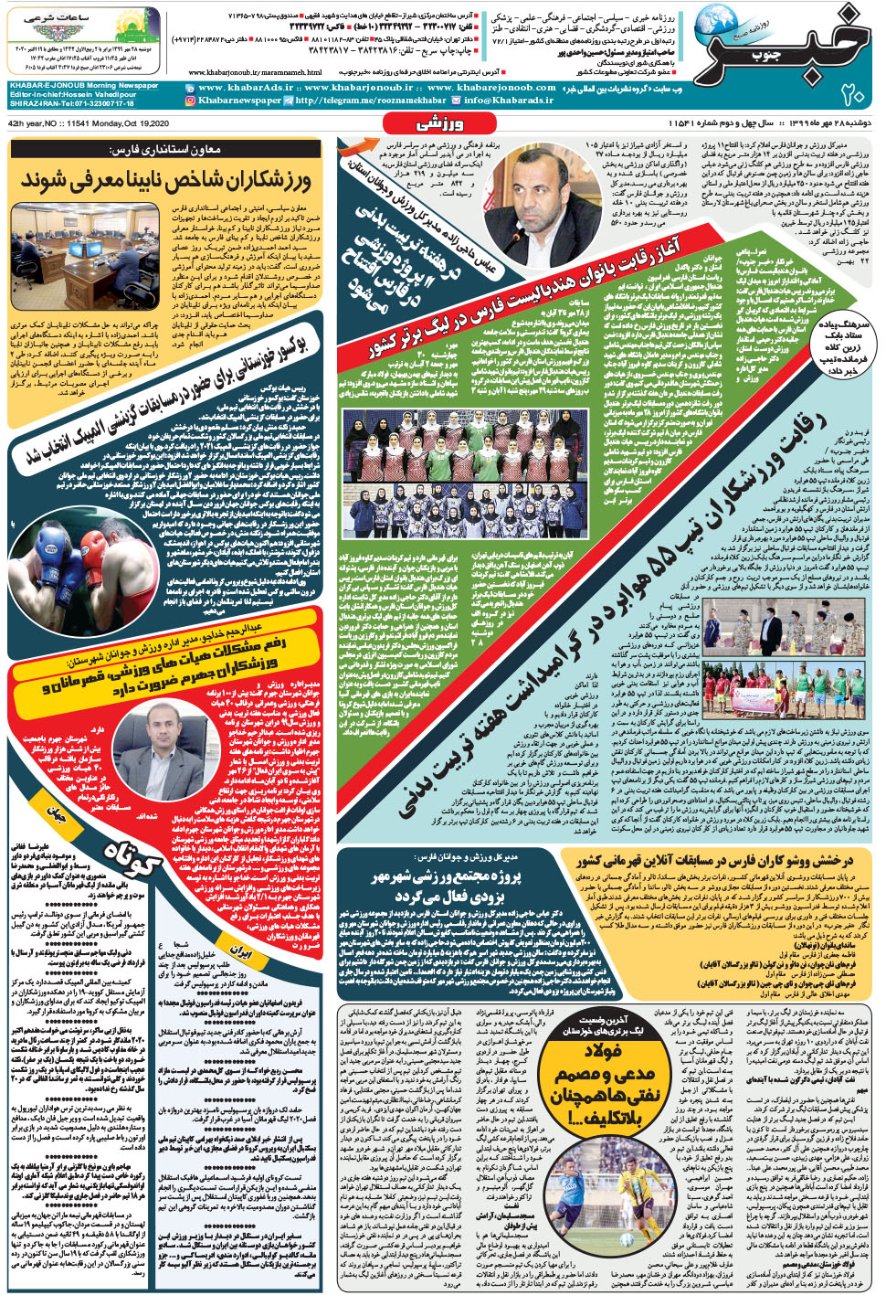 مشاهده صفحه ۲۰ روزنامه خبرجنوب تاریخ ۲۸  سال ۱۳۹۹