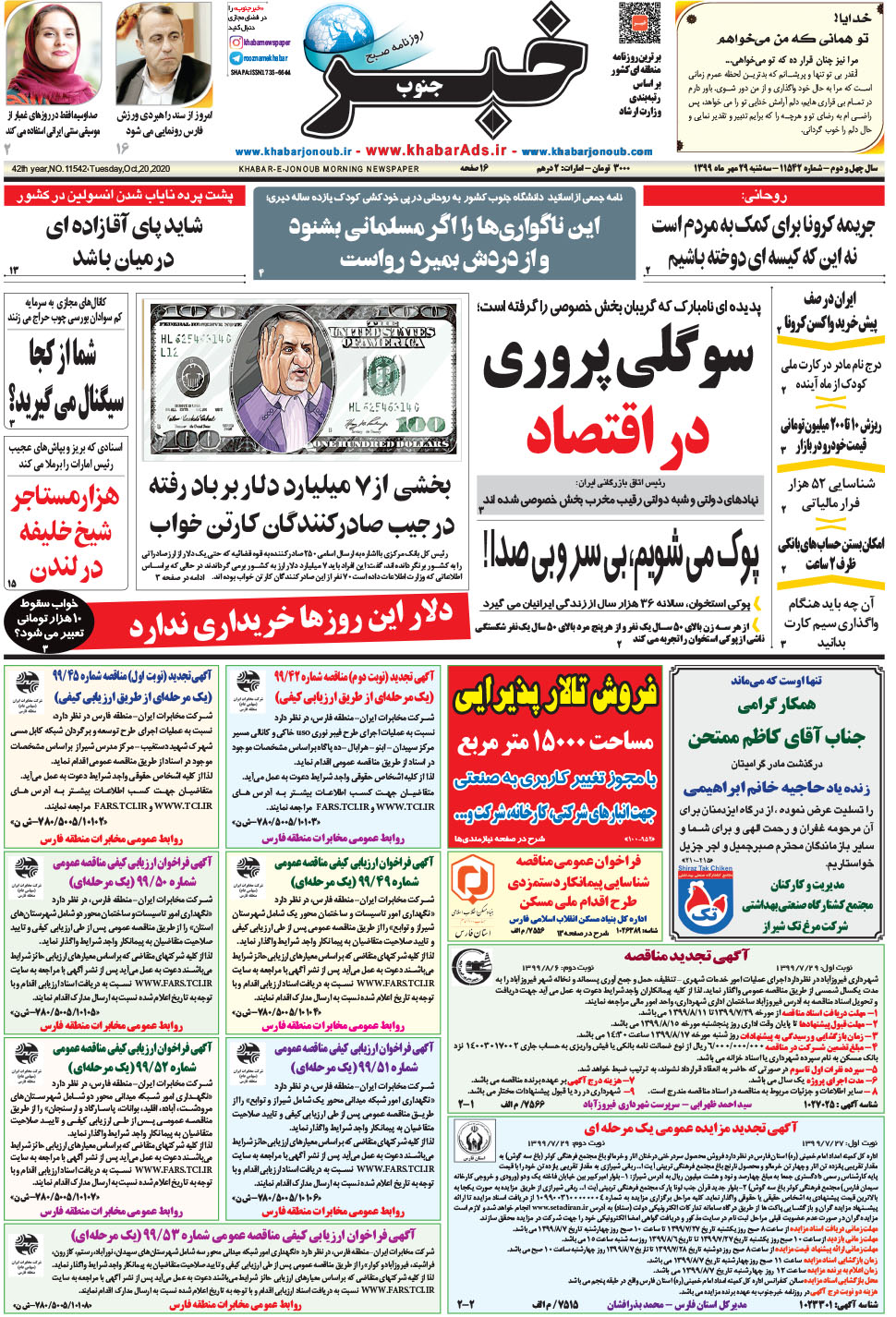 مشاهده صفحه ۱ روزنامه خبرجنوب تاریخ ۲۹  سال ۱۳۹۹