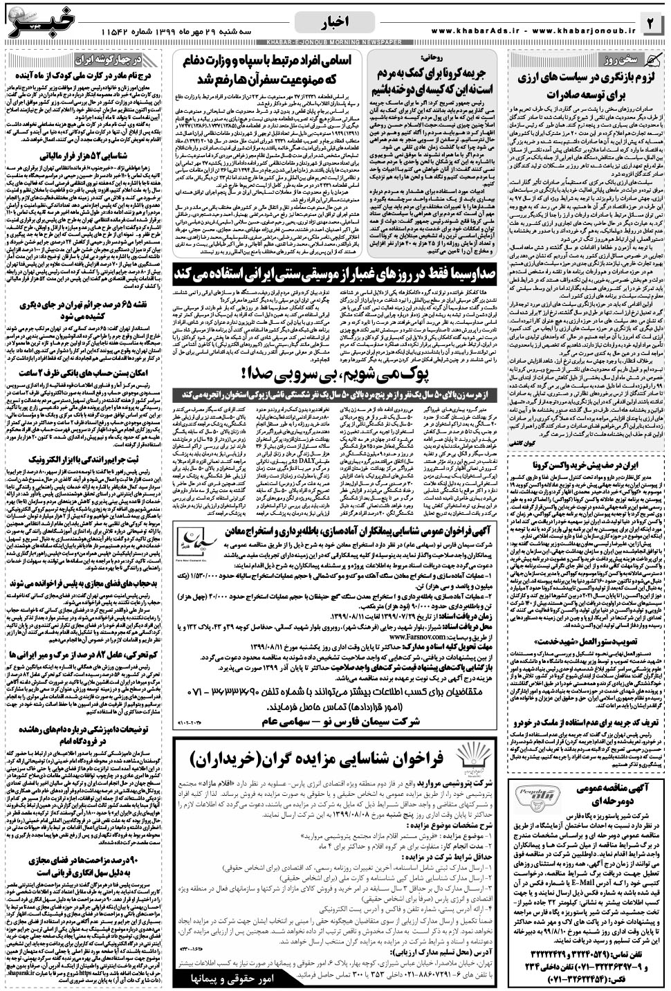 مشاهده صفحه ۲ روزنامه خبرجنوب تاریخ ۲۹  سال ۱۳۹۹