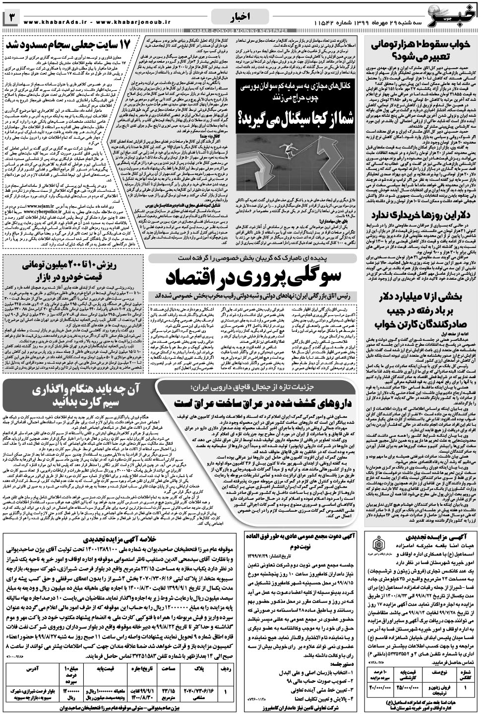 مشاهده صفحه ۳ روزنامه خبرجنوب تاریخ ۲۹  سال ۱۳۹۹