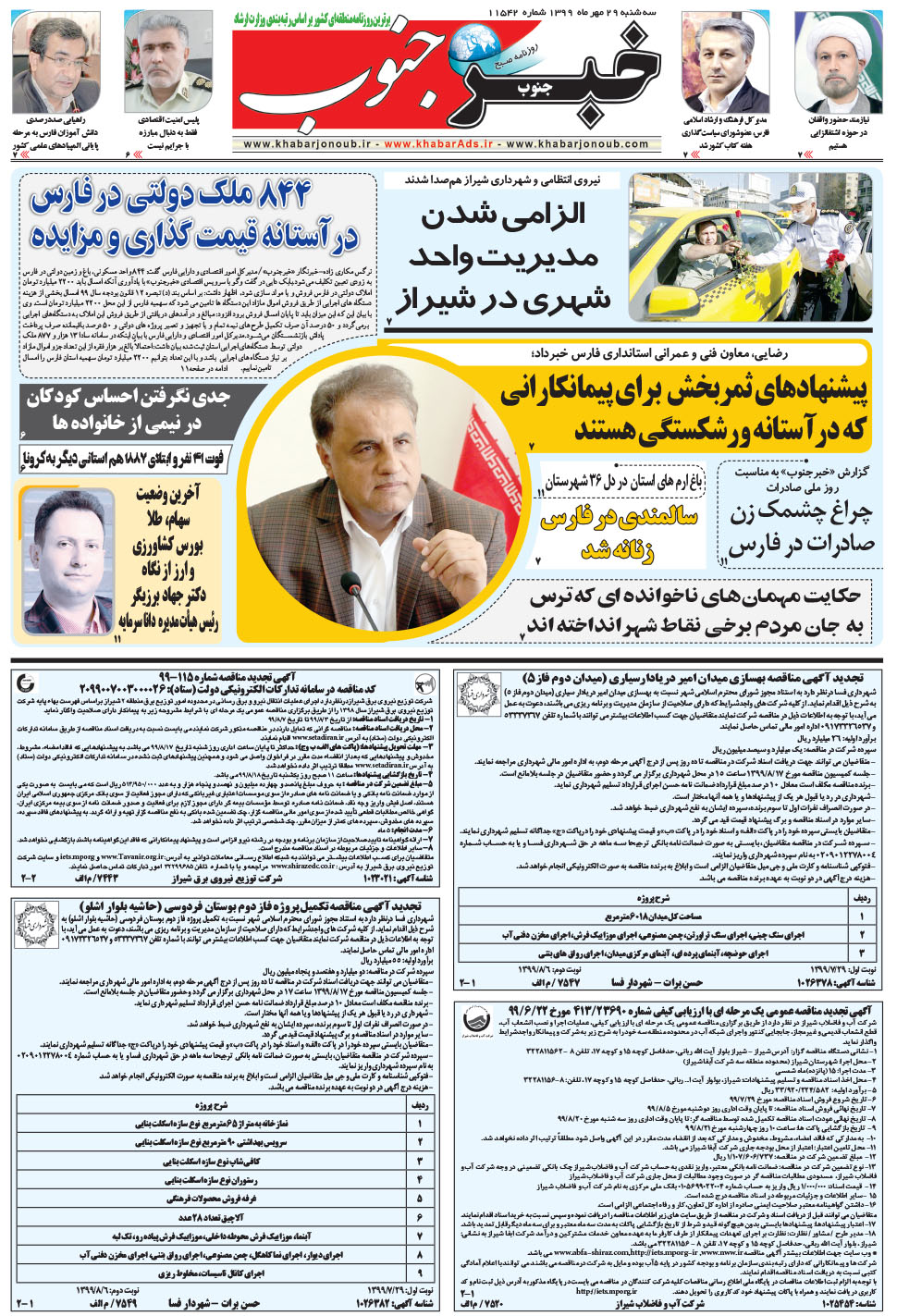 مشاهده صفحه ۵ روزنامه خبرجنوب تاریخ ۲۹  سال ۱۳۹۹