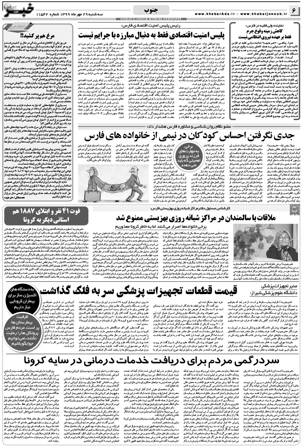 مشاهده صفحه ۶ روزنامه خبرجنوب تاریخ ۲۹  سال ۱۳۹۹