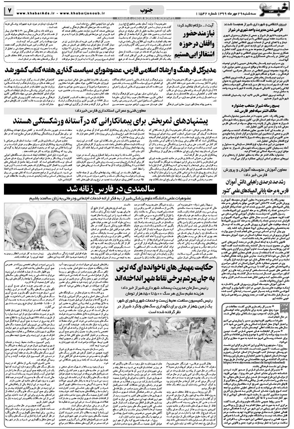 مشاهده صفحه ۷ روزنامه خبرجنوب تاریخ ۲۹  سال ۱۳۹۹