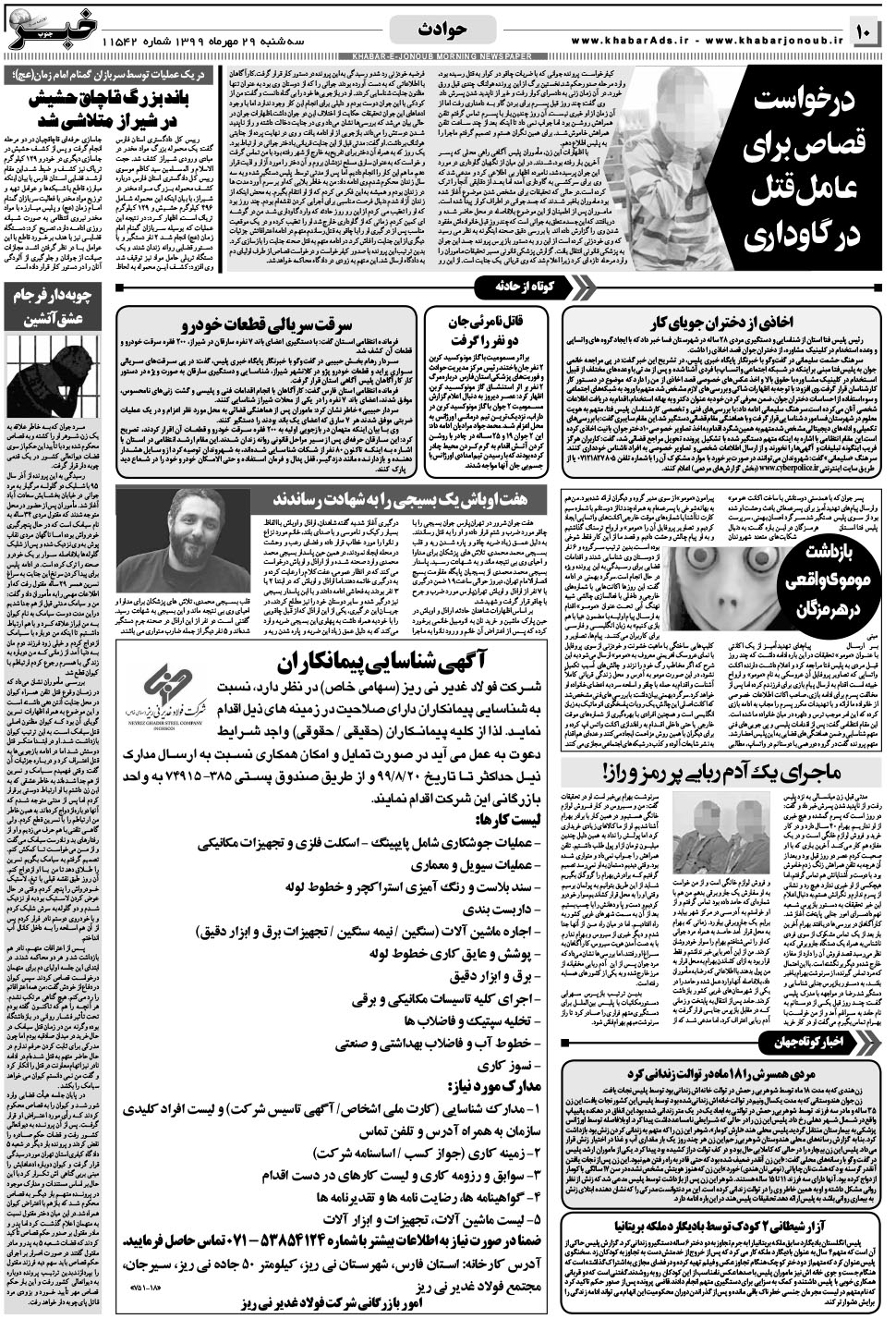 مشاهده صفحه ۱۰ روزنامه خبرجنوب تاریخ ۲۹  سال ۱۳۹۹