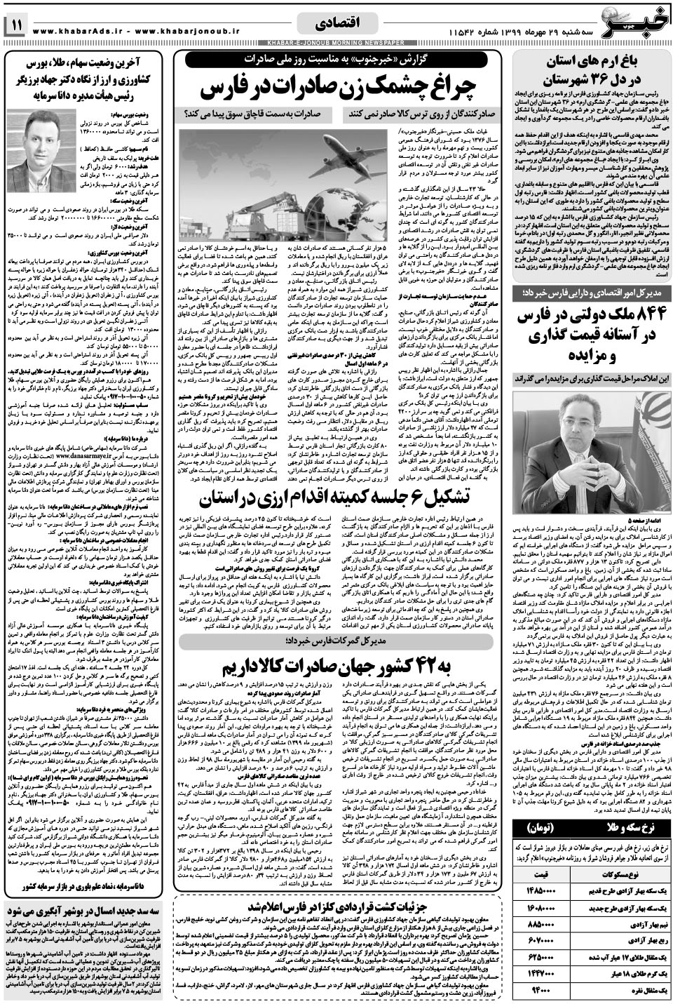 مشاهده صفحه ۱۱ روزنامه خبرجنوب تاریخ ۲۹  سال ۱۳۹۹