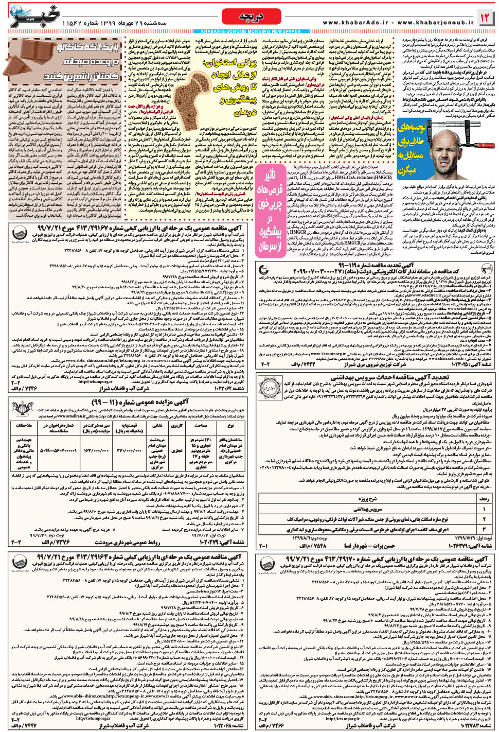 مشاهده صفحه ۱۲ روزنامه خبرجنوب تاریخ ۲۹  سال ۱۳۹۹