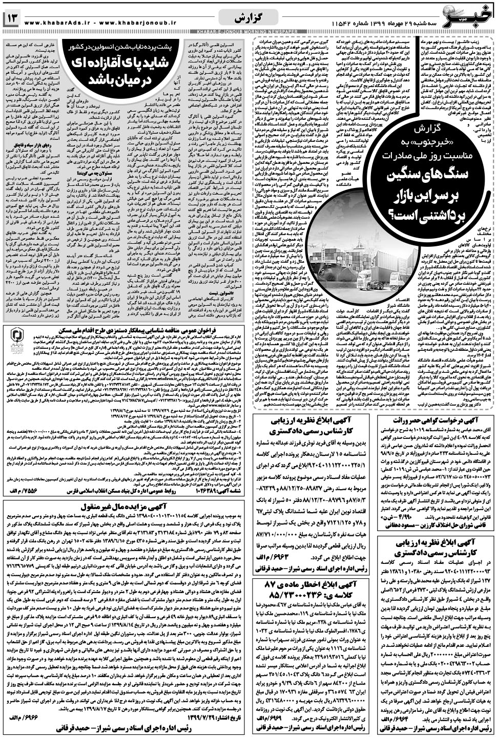 مشاهده صفحه ۱۳ روزنامه خبرجنوب تاریخ ۲۹  سال ۱۳۹۹