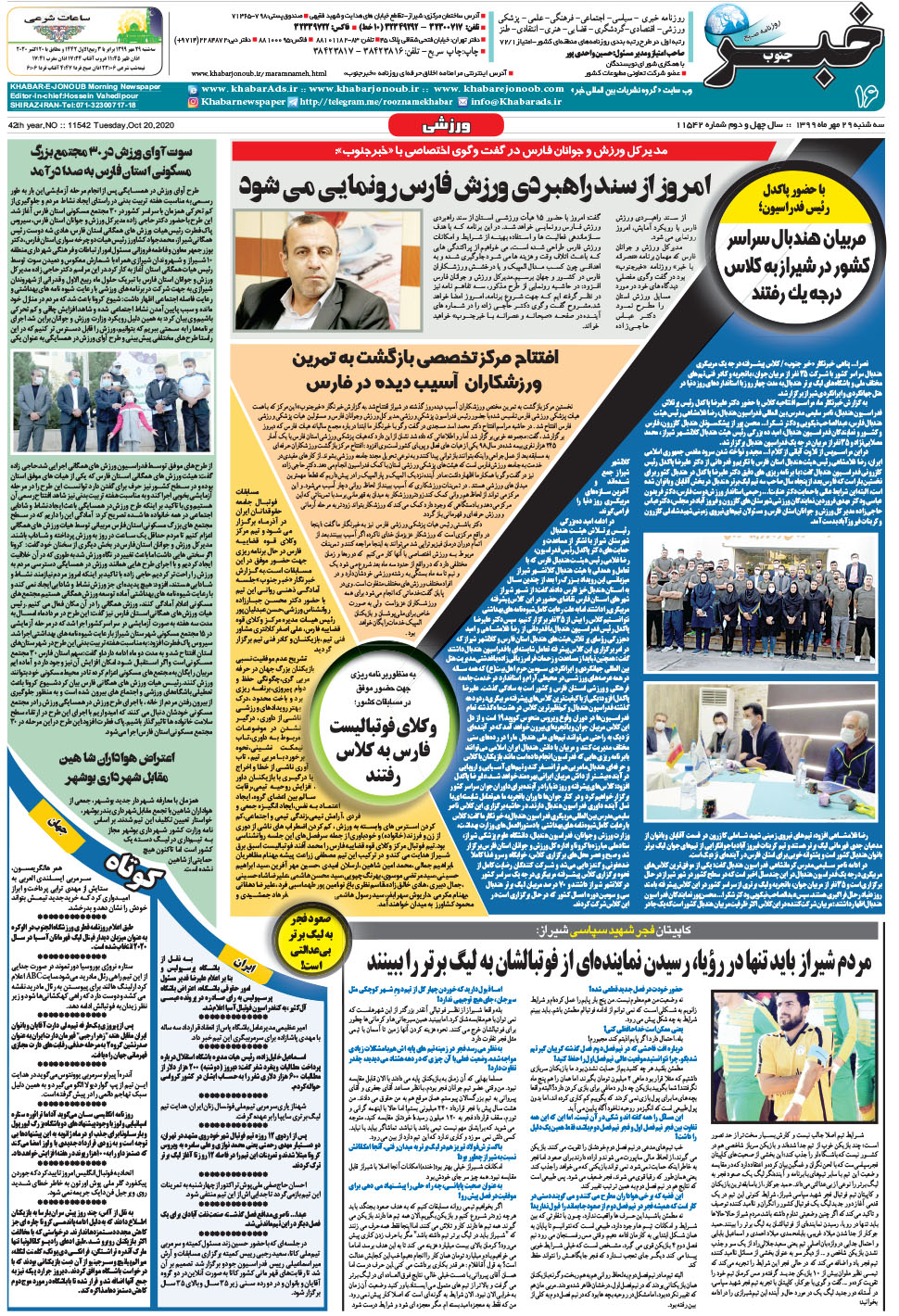 مشاهده صفحه ۱۶ روزنامه خبرجنوب تاریخ ۲۹  سال ۱۳۹۹