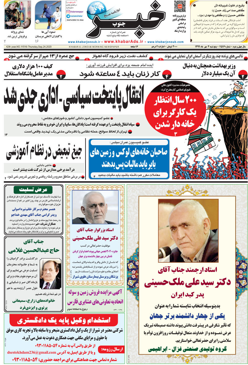 مشاهده صفحه ۱ روزنامه خبرجنوب تاریخ ۳  سال ۱۳۹۹