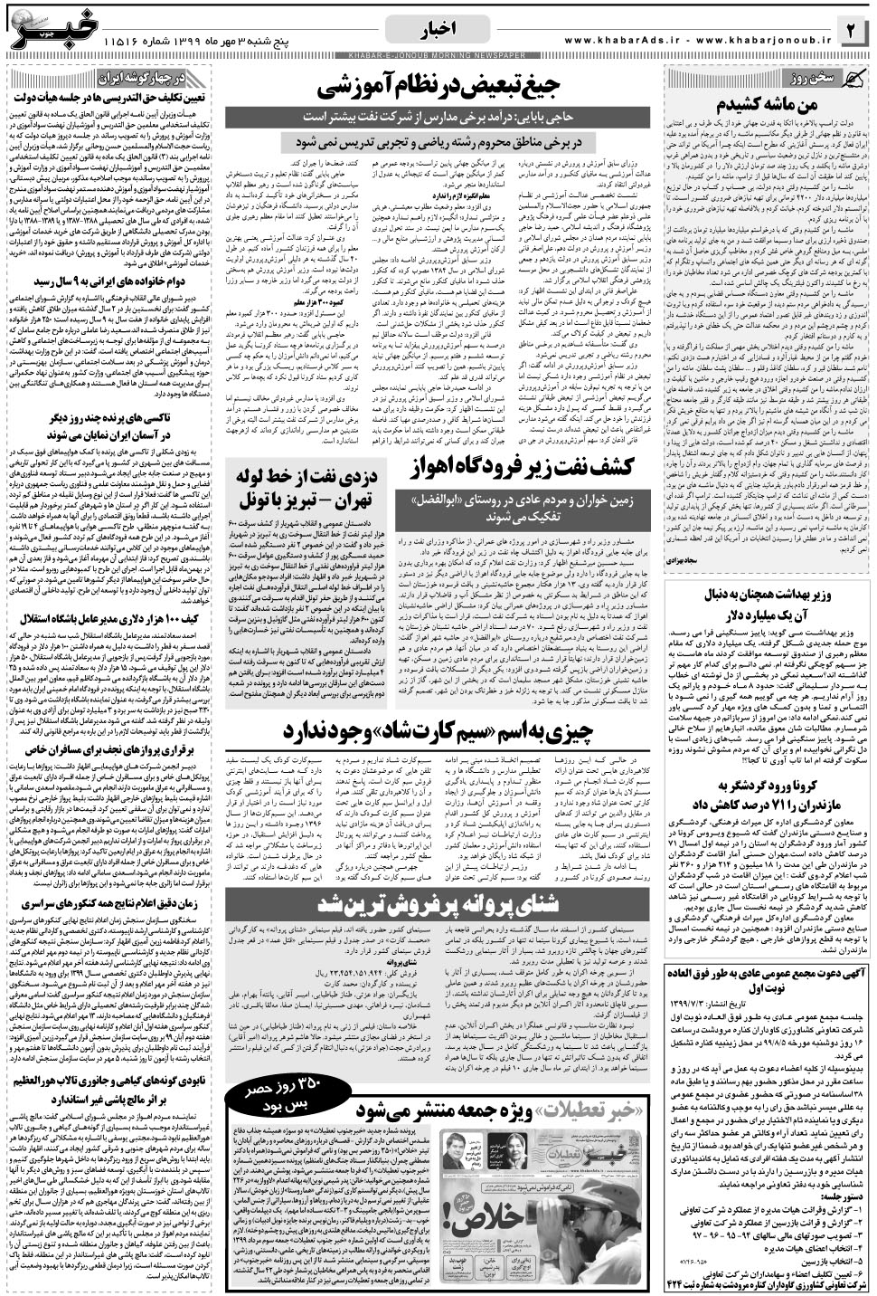 مشاهده صفحه ۲ روزنامه خبرجنوب تاریخ ۳  سال ۱۳۹۹