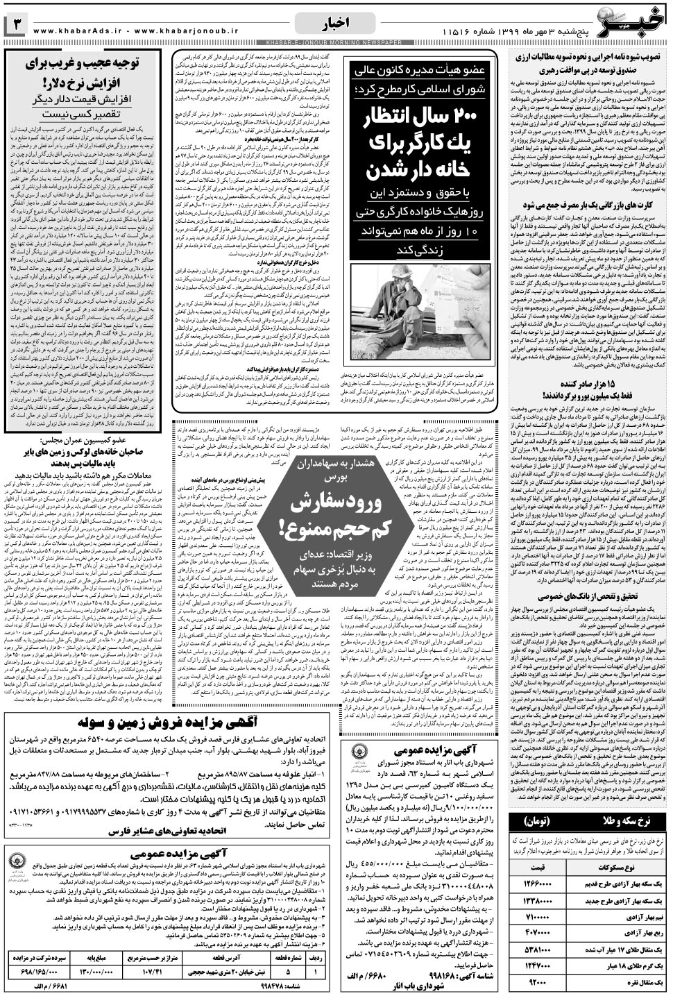مشاهده صفحه ۳ روزنامه خبرجنوب تاریخ ۳  سال ۱۳۹۹