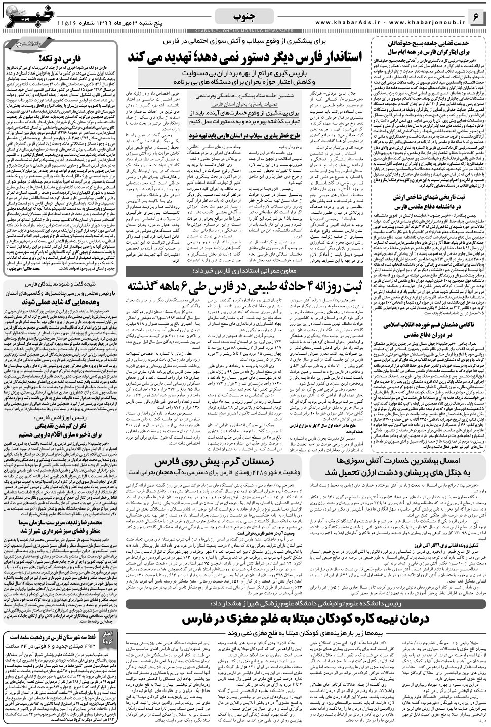 مشاهده صفحه ۶ روزنامه خبرجنوب تاریخ ۳  سال ۱۳۹۹