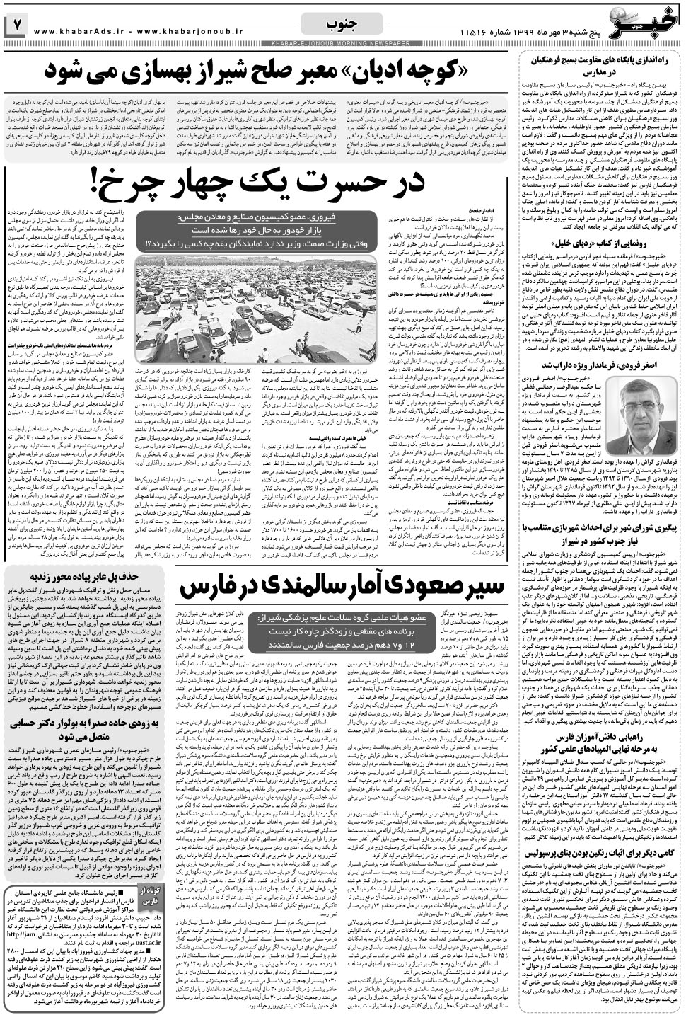 مشاهده صفحه ۷ روزنامه خبرجنوب تاریخ ۳  سال ۱۳۹۹