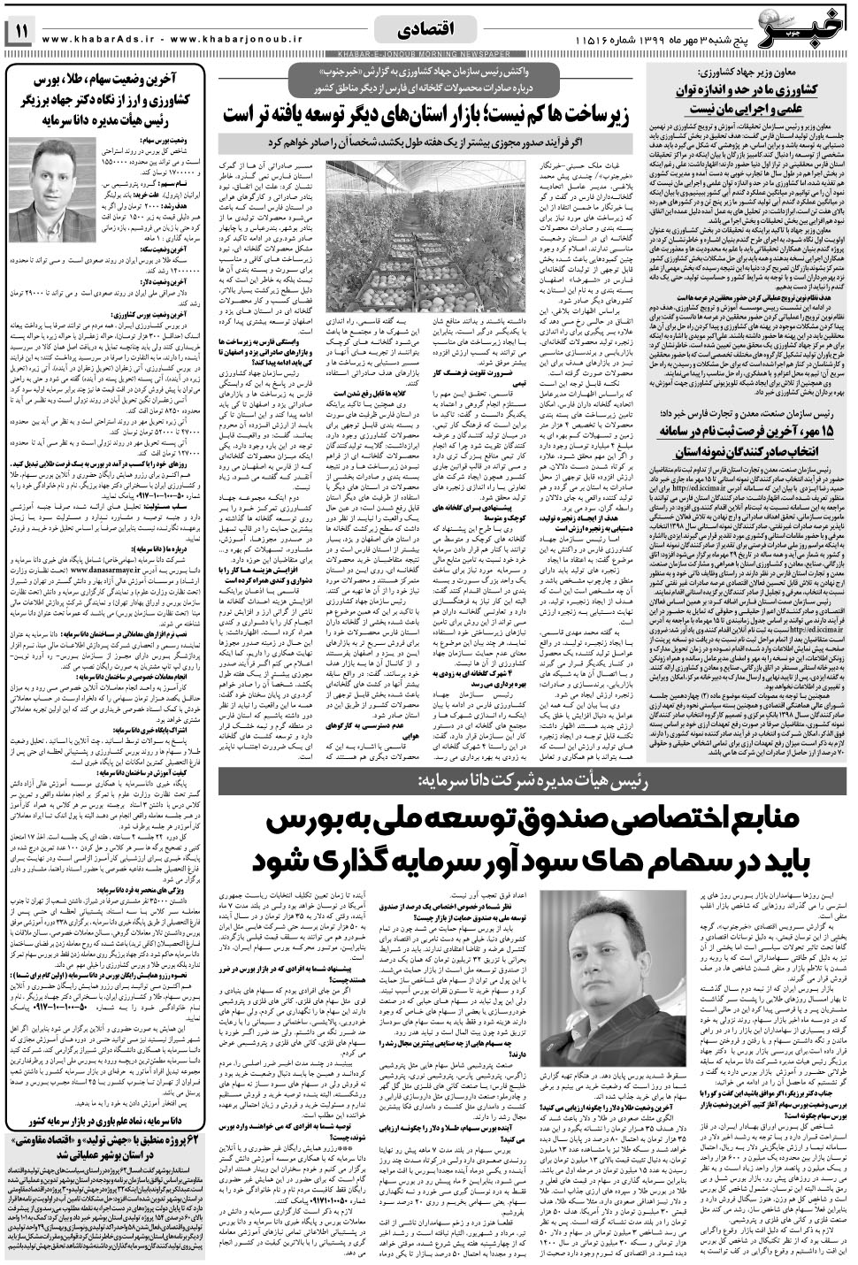 مشاهده صفحه ۱۱ روزنامه خبرجنوب تاریخ ۳  سال ۱۳۹۹