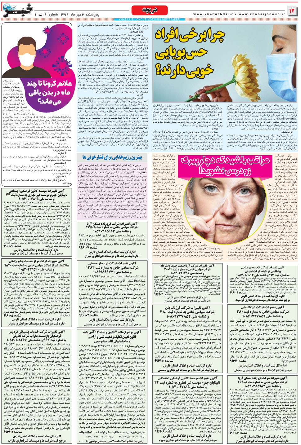 مشاهده صفحه ۱۲ روزنامه خبرجنوب تاریخ ۳  سال ۱۳۹۹
