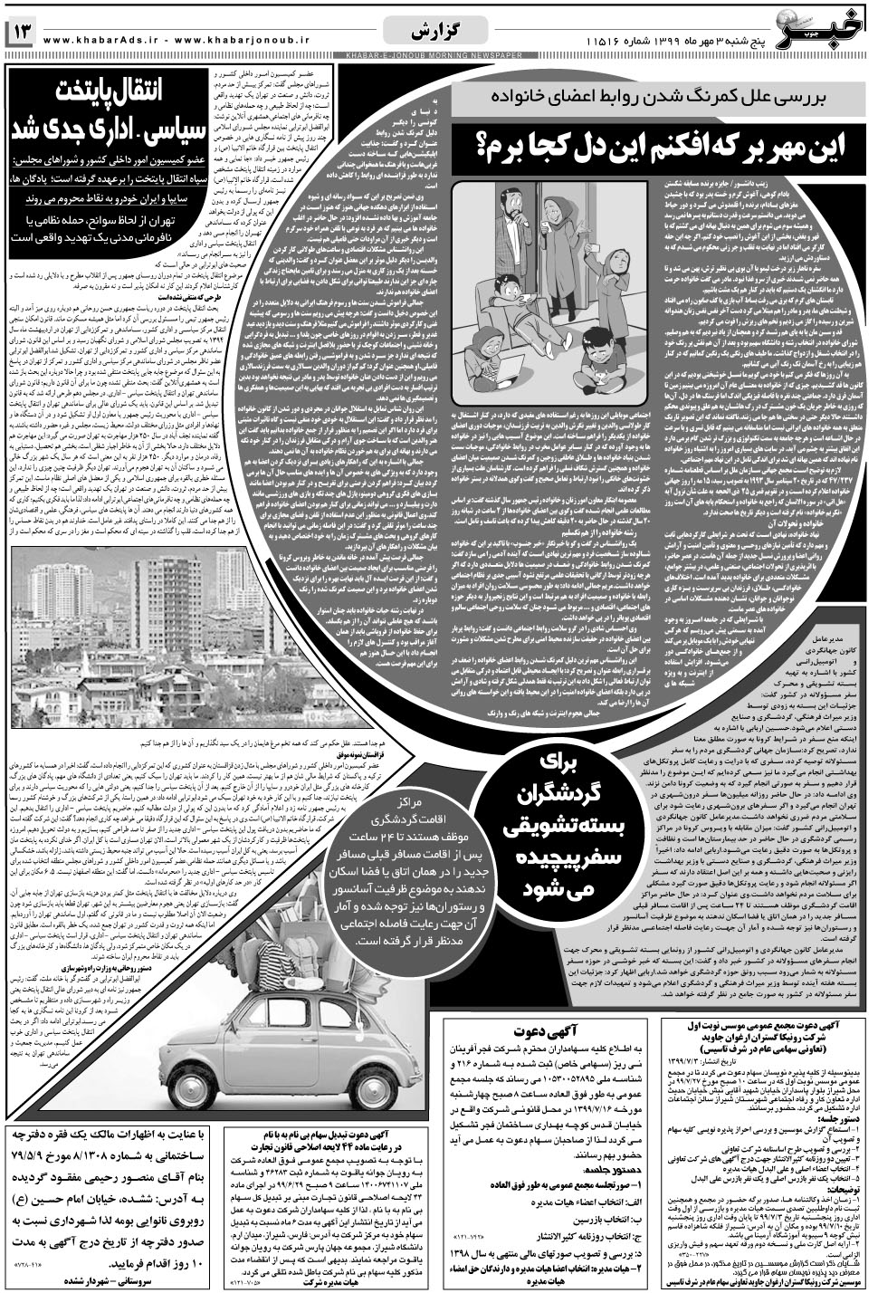 مشاهده صفحه ۱۳ روزنامه خبرجنوب تاریخ ۳  سال ۱۳۹۹