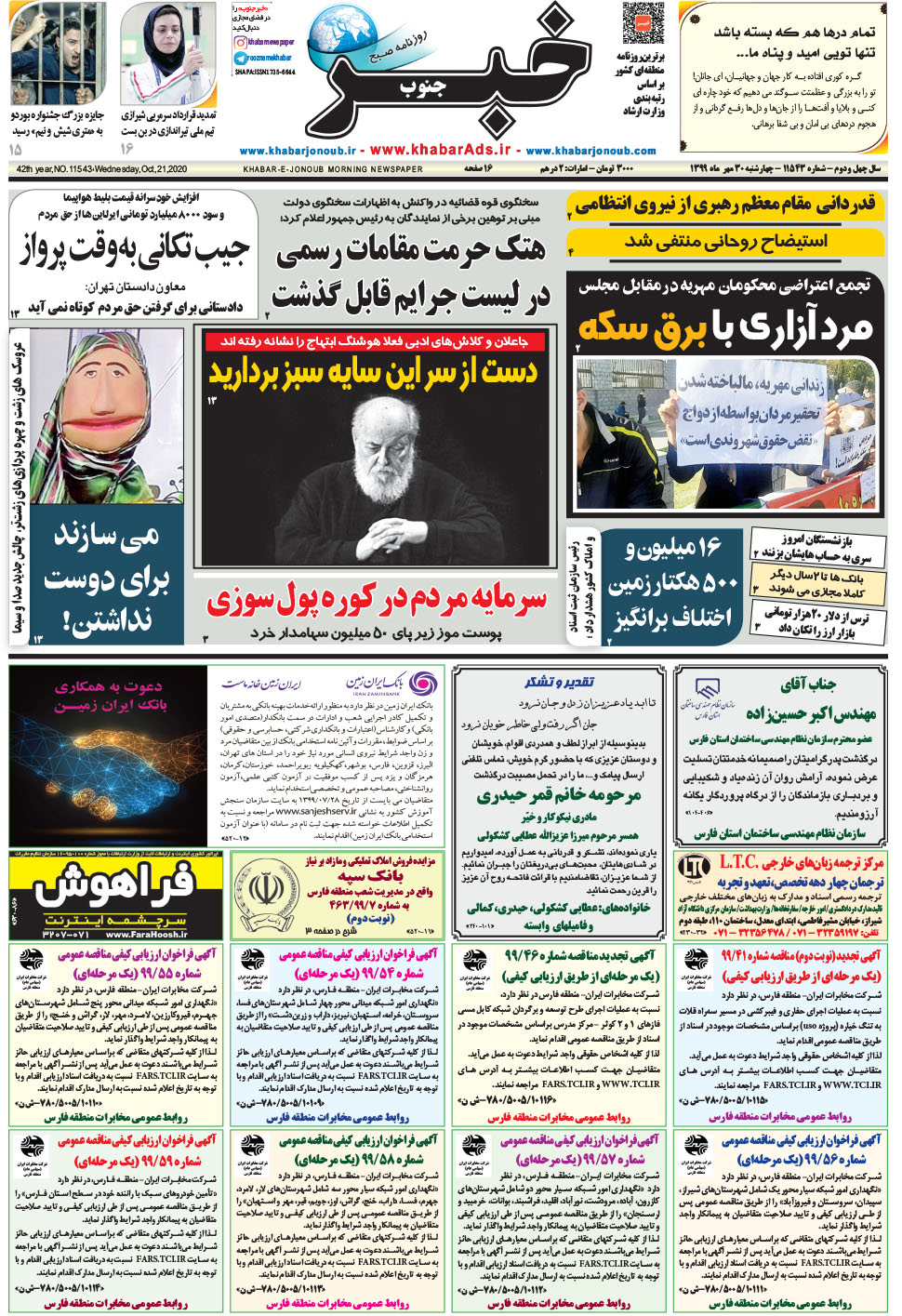 مشاهده صفحه ۱ روزنامه خبرجنوب تاریخ ۳۰  سال ۱۳۹۹