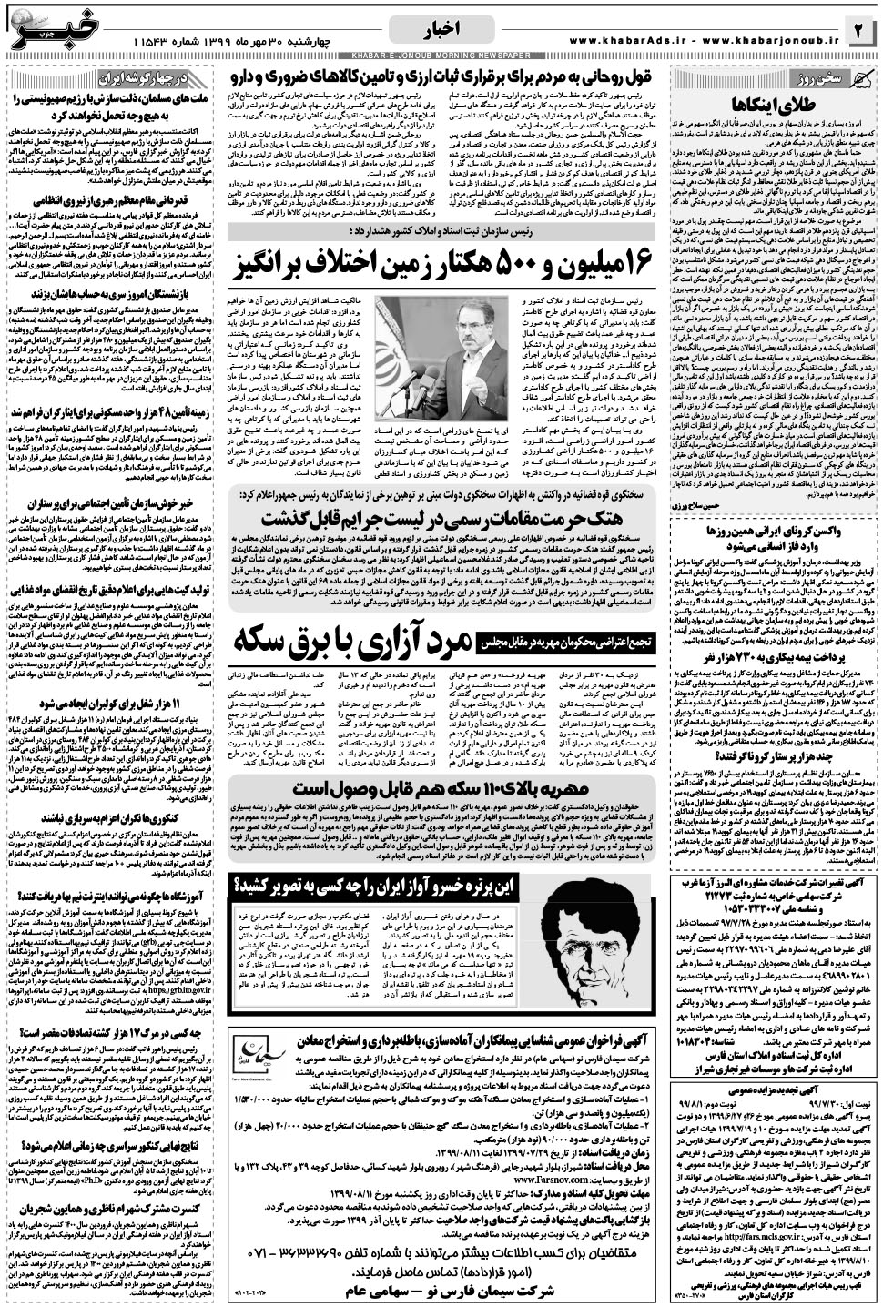 مشاهده صفحه ۲ روزنامه خبرجنوب تاریخ ۳۰  سال ۱۳۹۹
