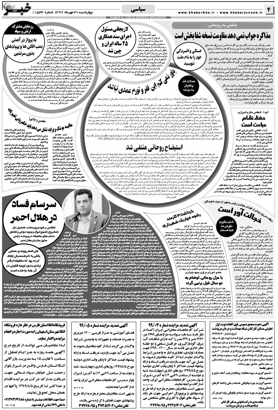مشاهده صفحه ۴ روزنامه خبرجنوب تاریخ ۳۰  سال ۱۳۹۹