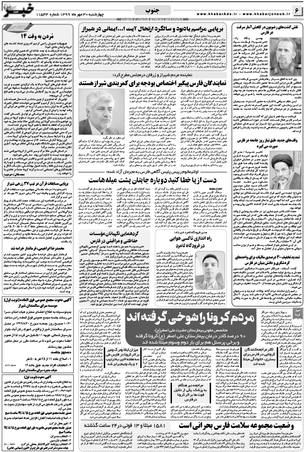مشاهده صفحه ۶ روزنامه خبرجنوب تاریخ ۳۰  سال ۱۳۹۹