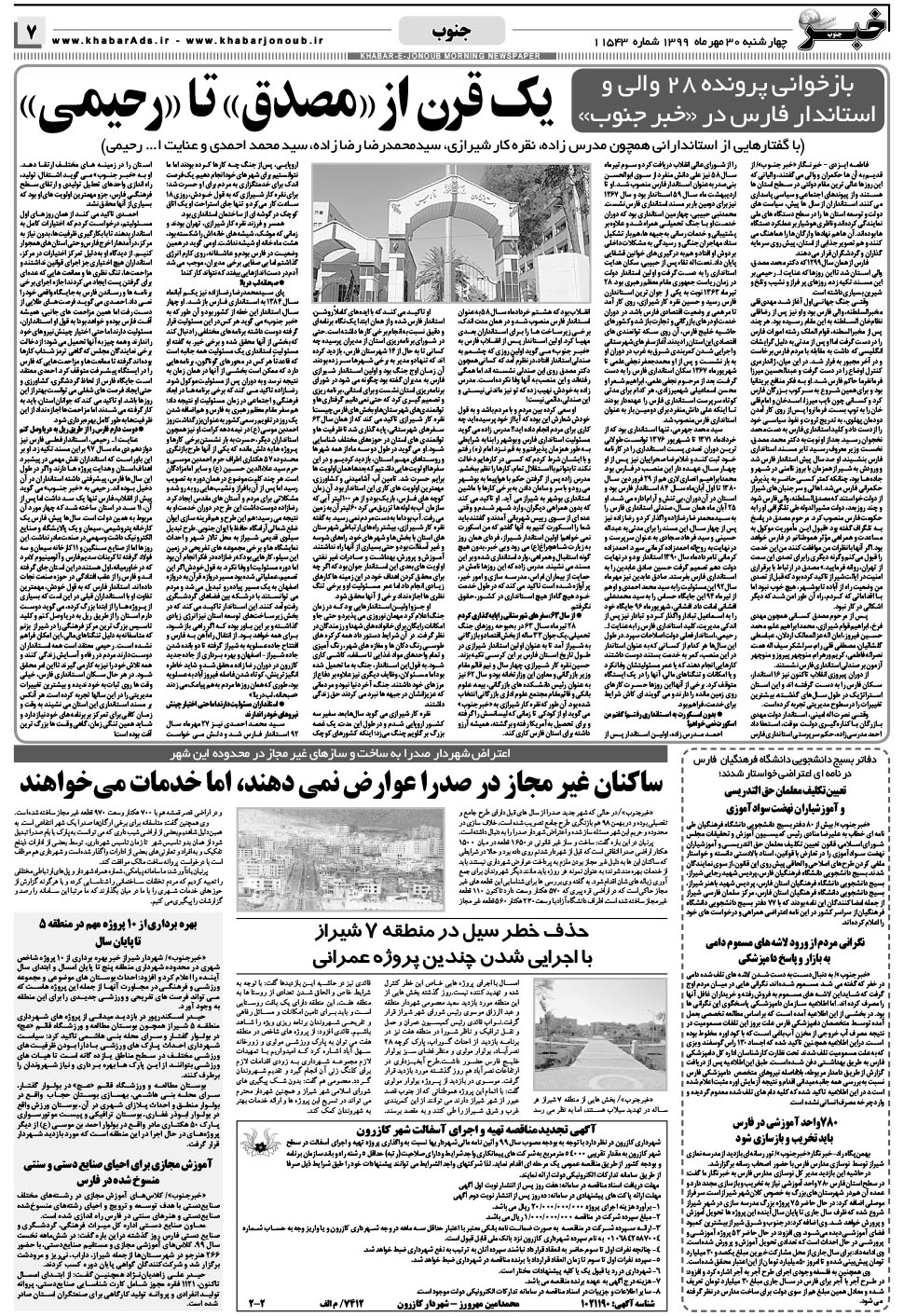 مشاهده صفحه ۷ روزنامه خبرجنوب تاریخ ۳۰  سال ۱۳۹۹