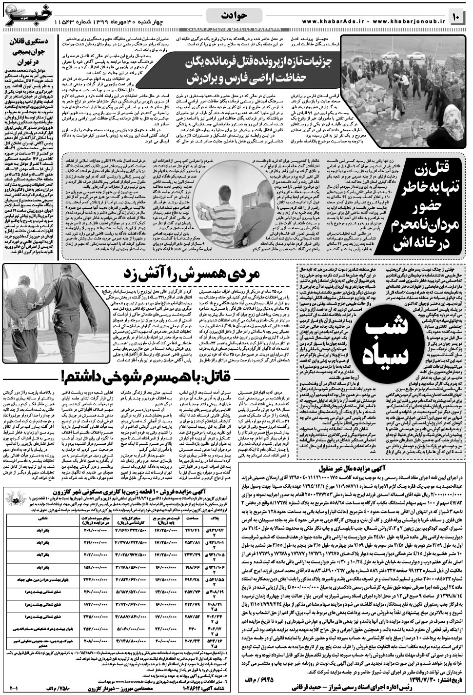 مشاهده صفحه ۱۰ روزنامه خبرجنوب تاریخ ۳۰  سال ۱۳۹۹