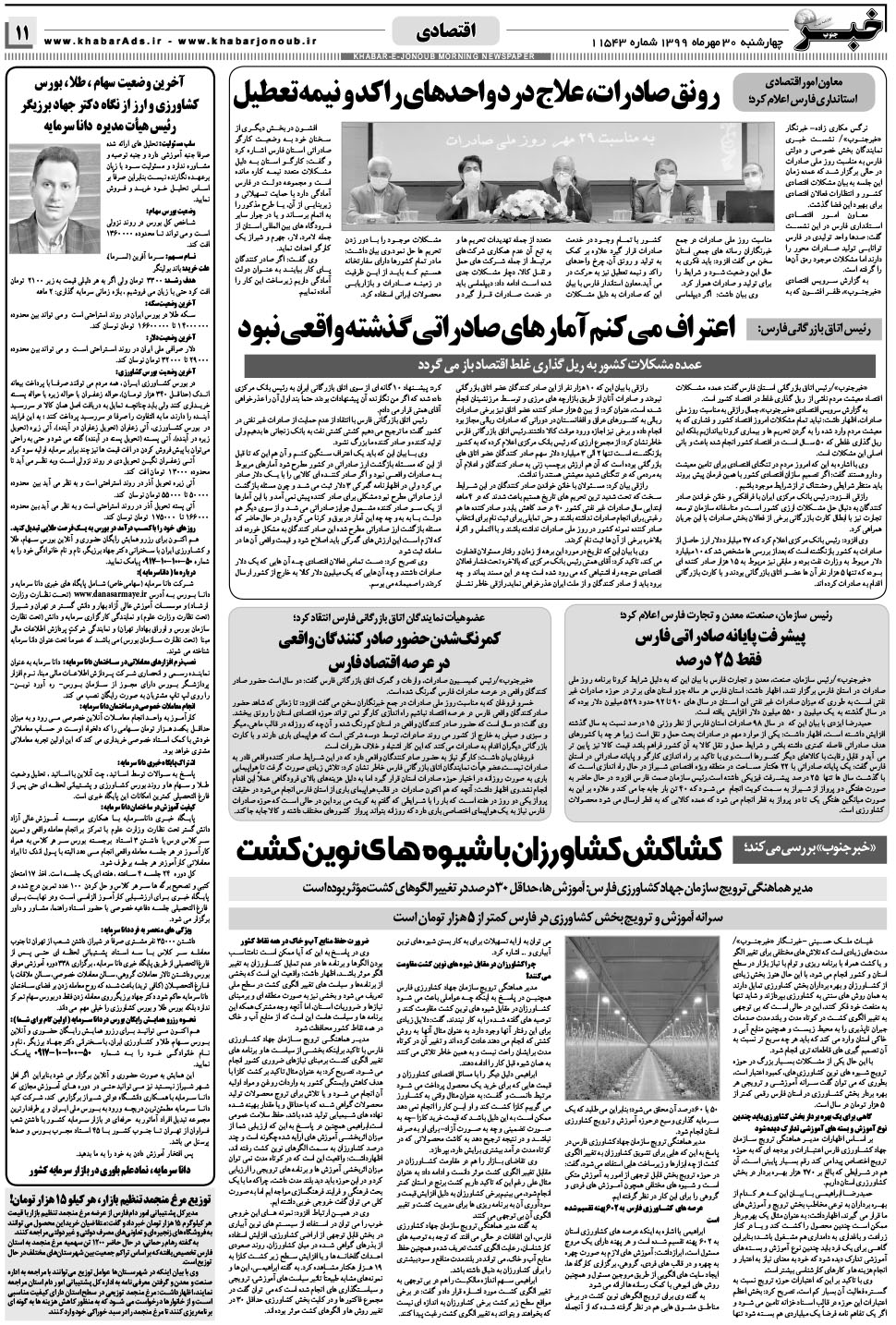 مشاهده صفحه ۱۱ روزنامه خبرجنوب تاریخ ۳۰  سال ۱۳۹۹