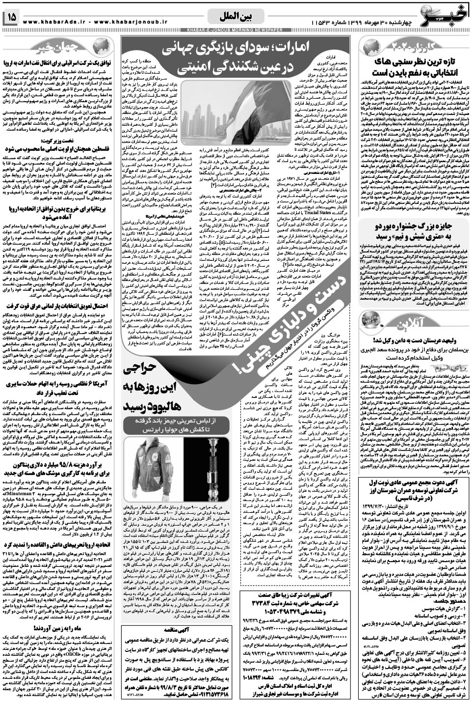 مشاهده صفحه ۱۵ روزنامه خبرجنوب تاریخ ۳۰  سال ۱۳۹۹