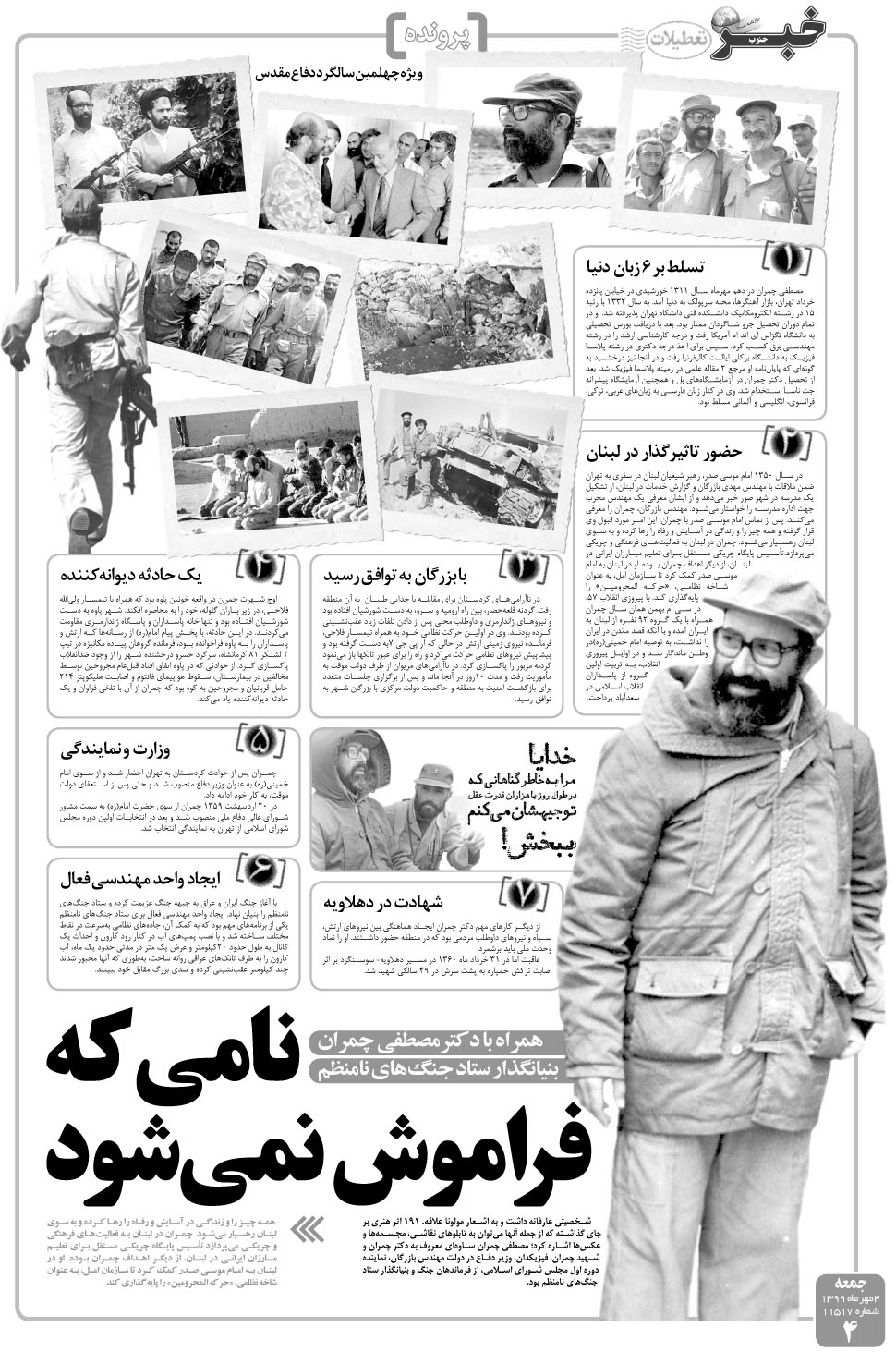 مشاهده صفحه ۴ روزنامه خبرجنوب تاریخ ۴  سال ۱۳۹۹