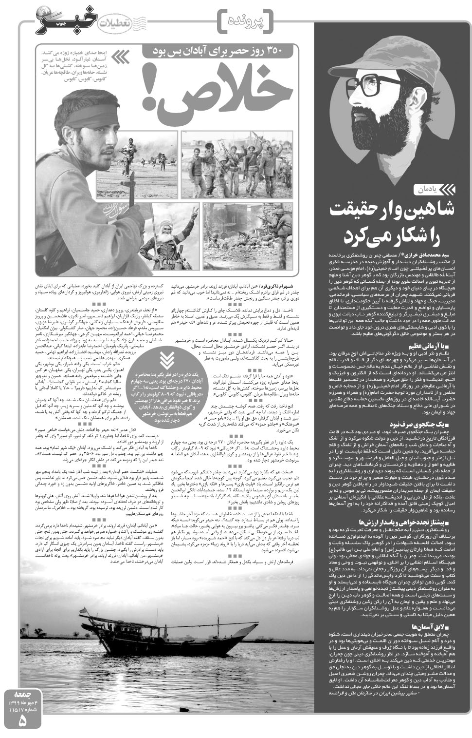 مشاهده صفحه ۵ روزنامه خبرجنوب تاریخ ۴  سال ۱۳۹۹