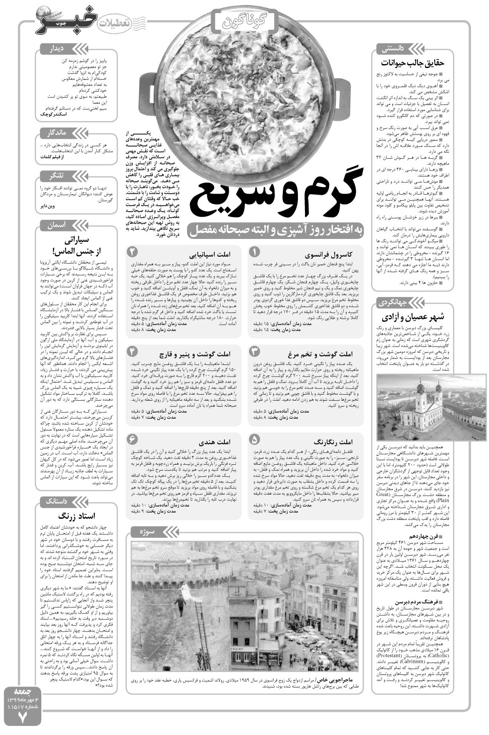 مشاهده صفحه ۷ روزنامه خبرجنوب تاریخ ۴  سال ۱۳۹۹