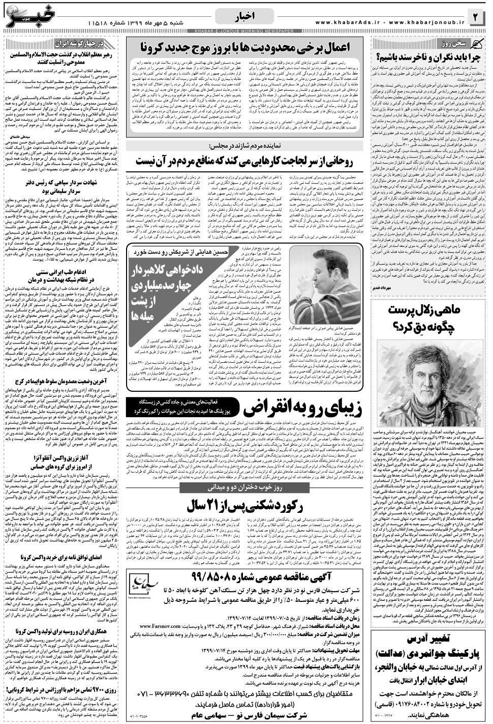 مشاهده صفحه ۲ روزنامه خبرجنوب تاریخ ۵  سال ۱۳۹۹