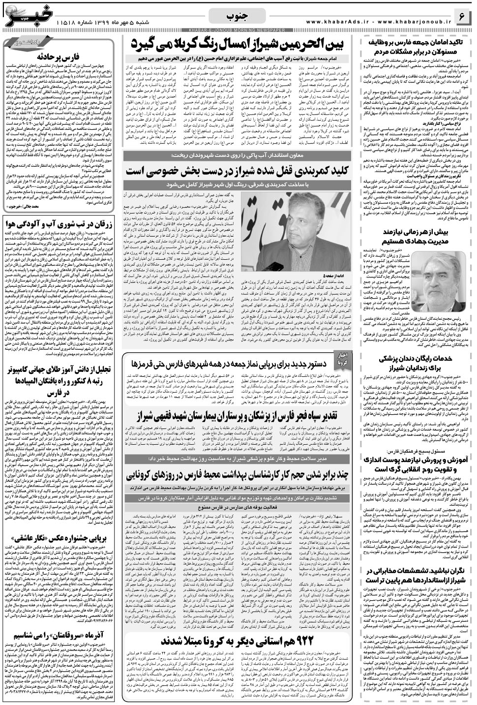 مشاهده صفحه ۶ روزنامه خبرجنوب تاریخ ۵  سال ۱۳۹۹