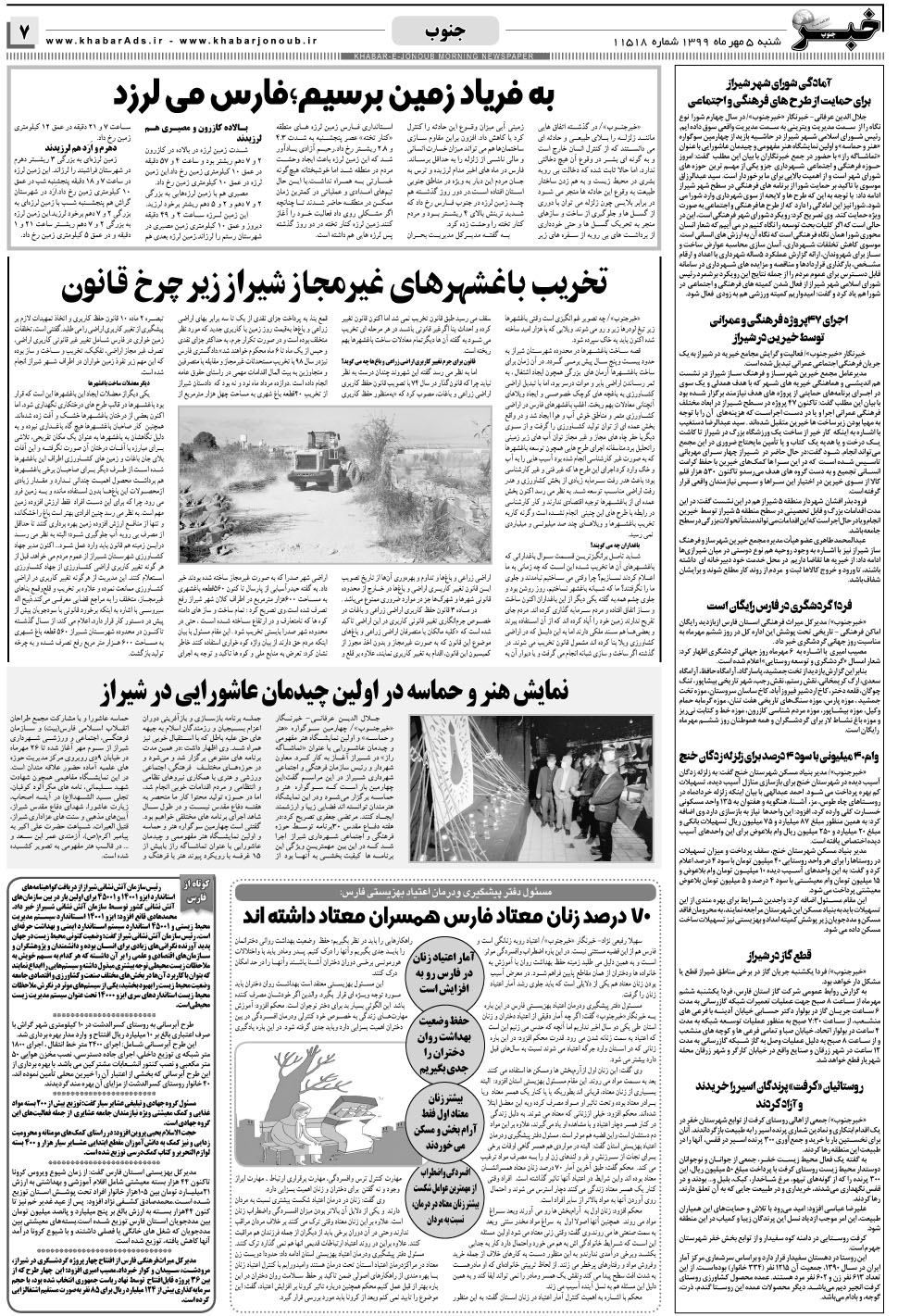 مشاهده صفحه ۷ روزنامه خبرجنوب تاریخ ۵  سال ۱۳۹۹
