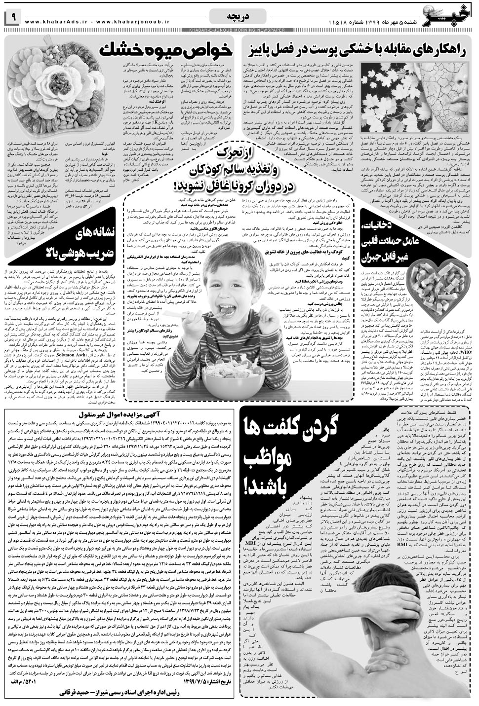 مشاهده صفحه ۹ روزنامه خبرجنوب تاریخ ۵  سال ۱۳۹۹