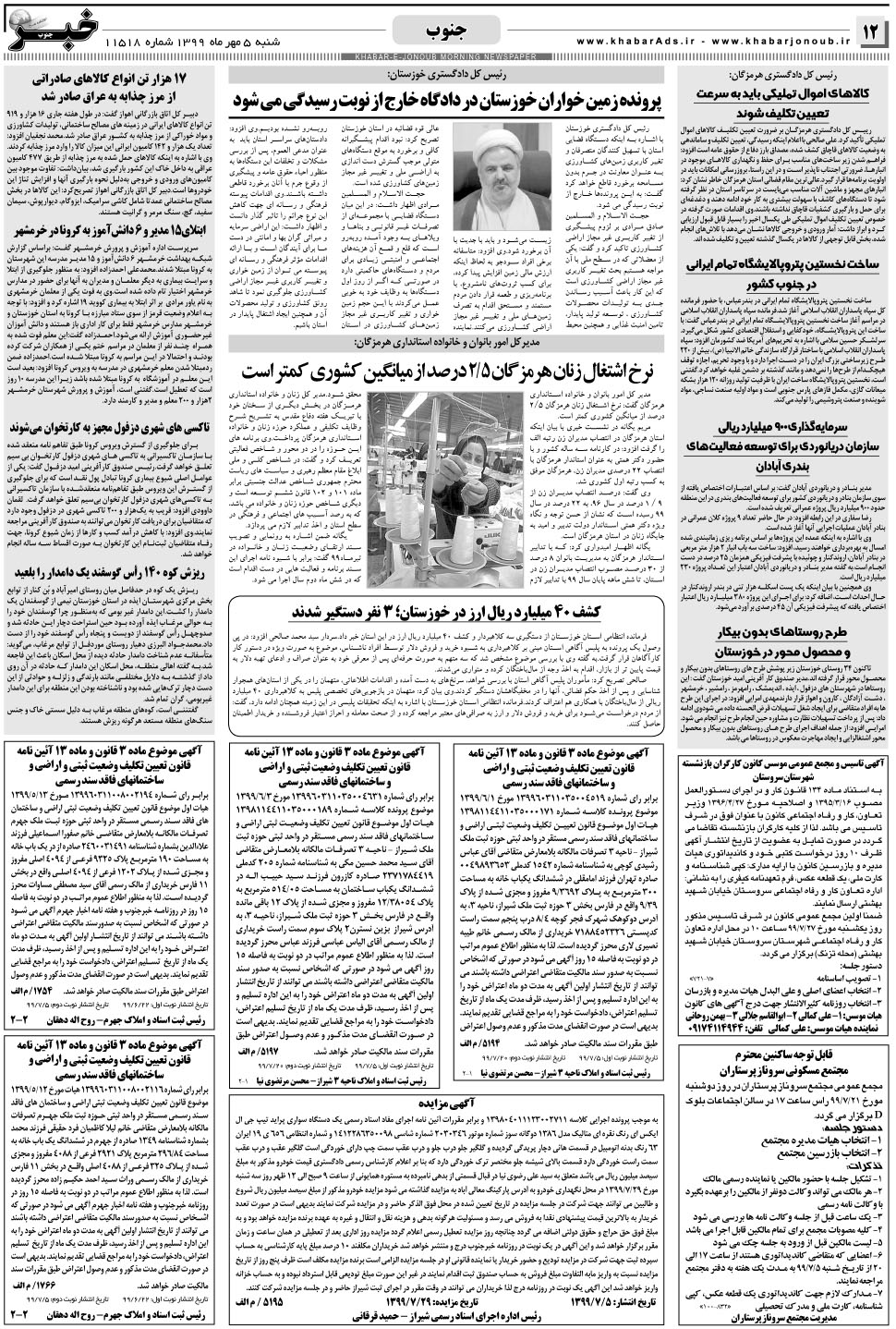مشاهده صفحه ۱۲ روزنامه خبرجنوب تاریخ ۵  سال ۱۳۹۹