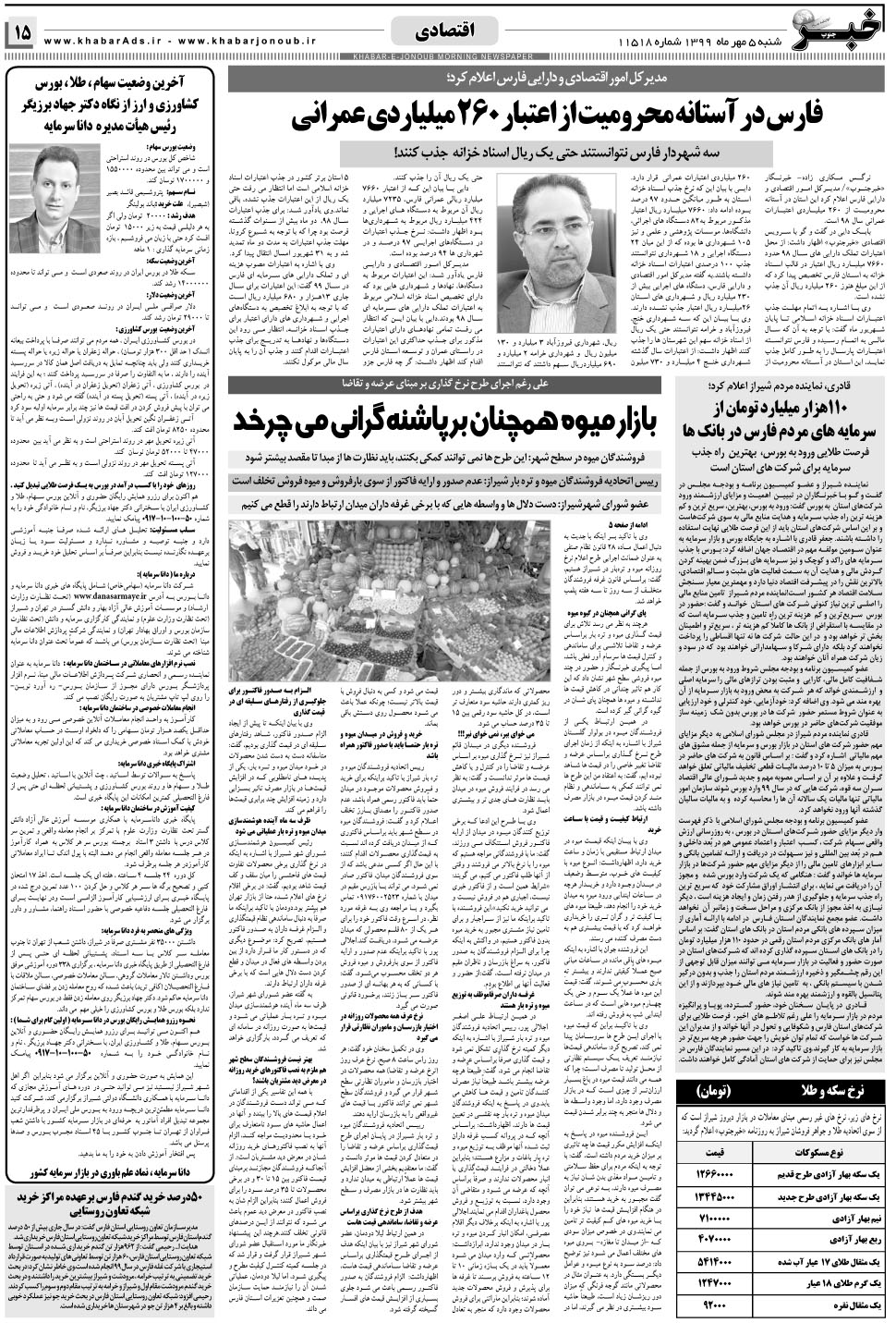 مشاهده صفحه ۱۵ روزنامه خبرجنوب تاریخ ۵  سال ۱۳۹۹