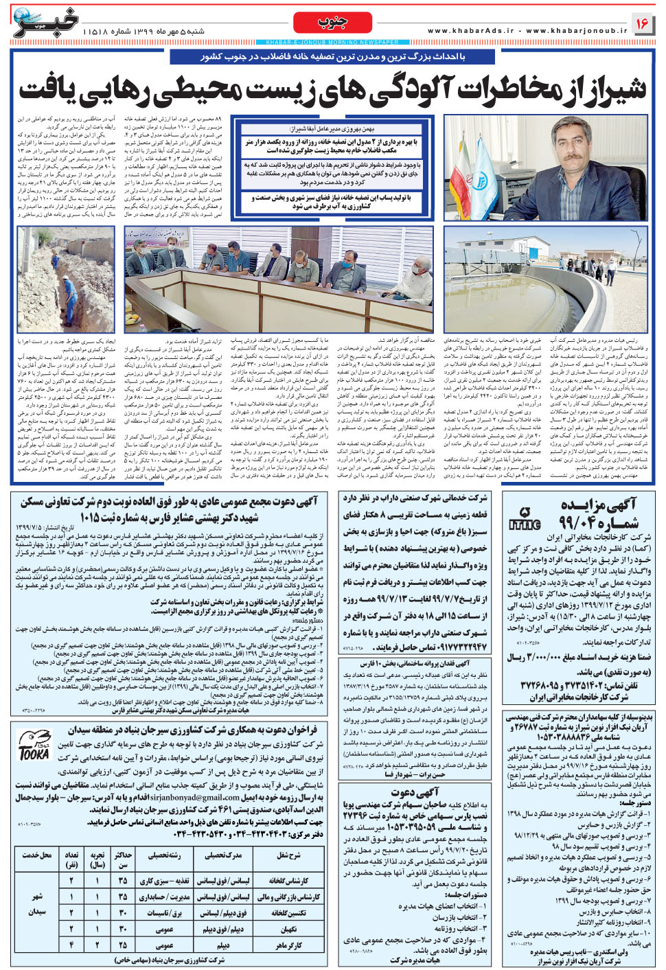 مشاهده صفحه ۱۶ روزنامه خبرجنوب تاریخ ۵  سال ۱۳۹۹