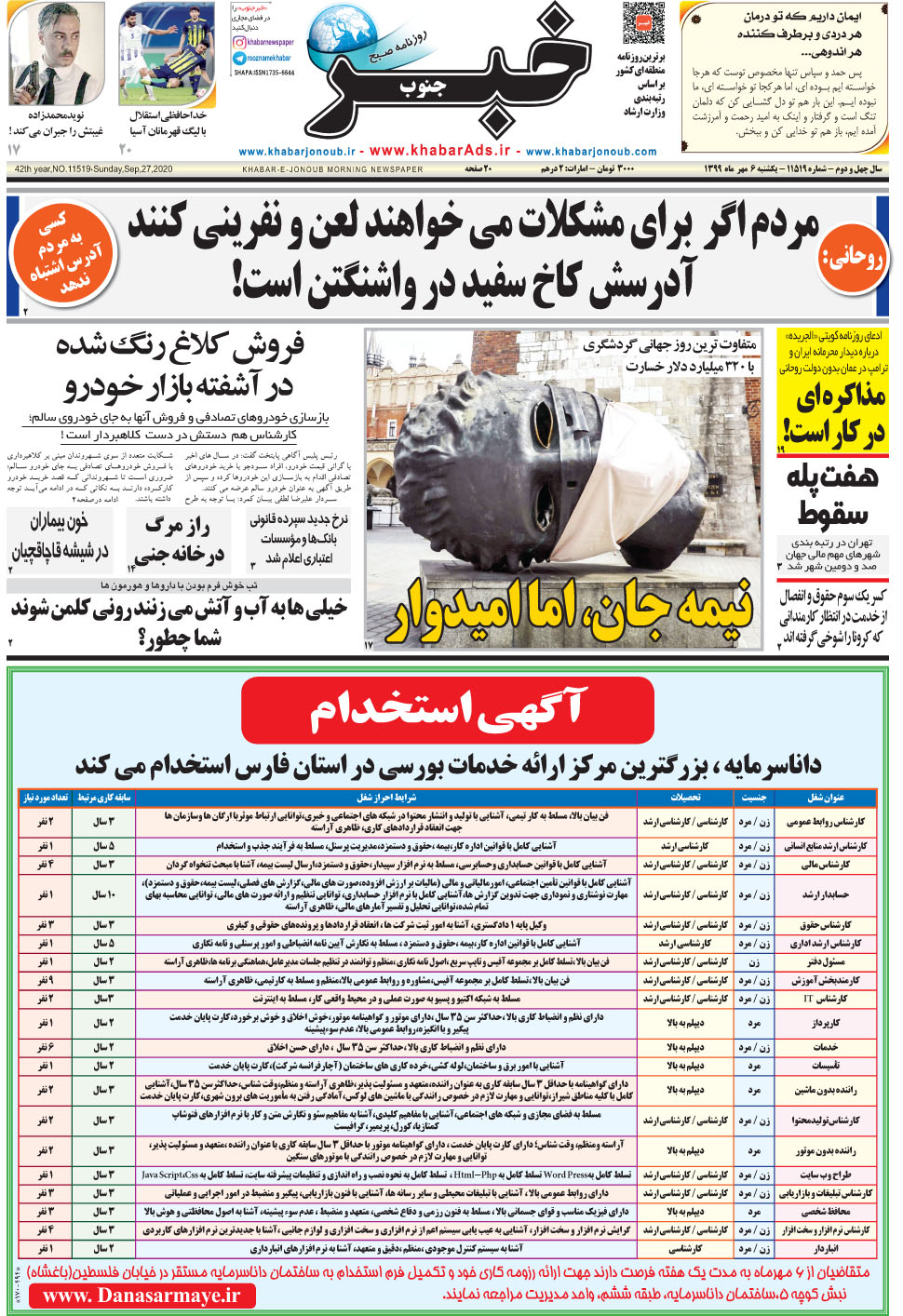 مشاهده صفحه ۱ روزنامه خبرجنوب تاریخ ۶  سال ۱۳۹۹