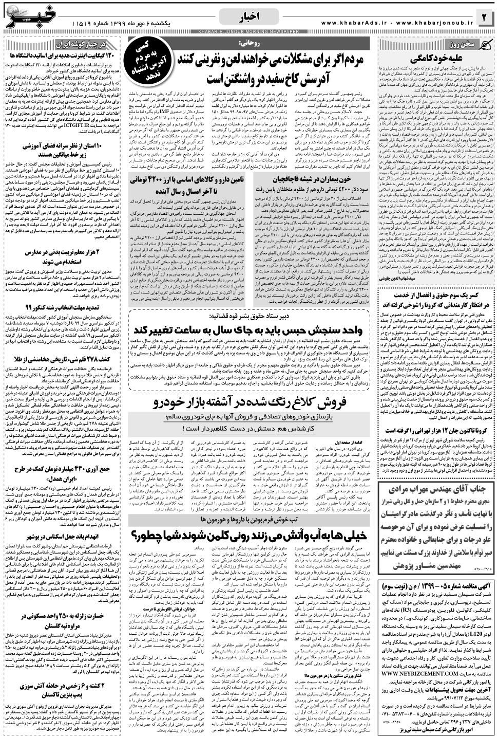 مشاهده صفحه ۲ روزنامه خبرجنوب تاریخ ۶  سال ۱۳۹۹