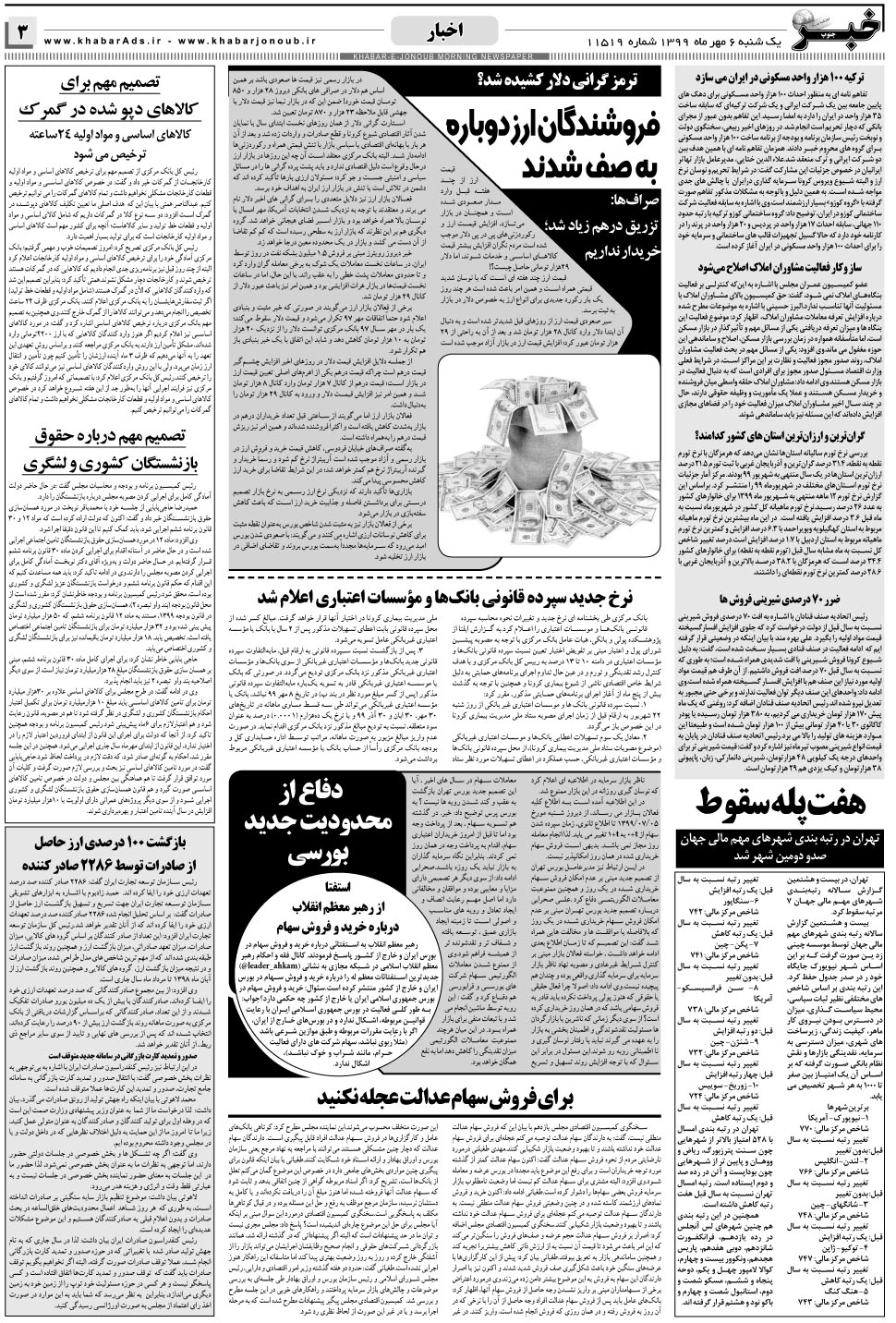 مشاهده صفحه ۳ روزنامه خبرجنوب تاریخ ۶  سال ۱۳۹۹