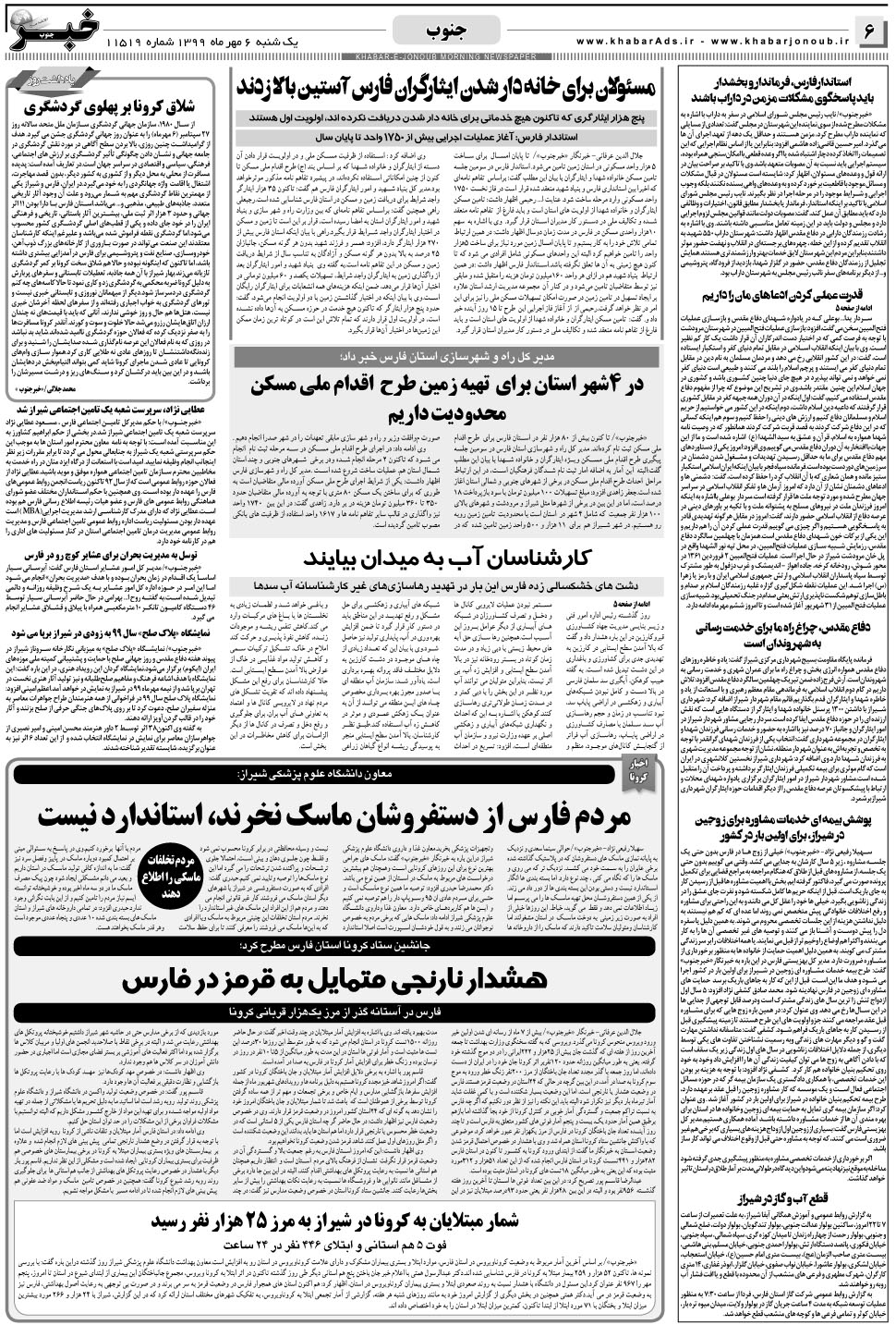 مشاهده صفحه ۶ روزنامه خبرجنوب تاریخ ۶  سال ۱۳۹۹