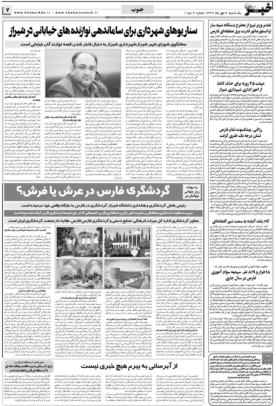 مشاهده صفحه ۷ روزنامه خبرجنوب تاریخ ۶  سال ۱۳۹۹