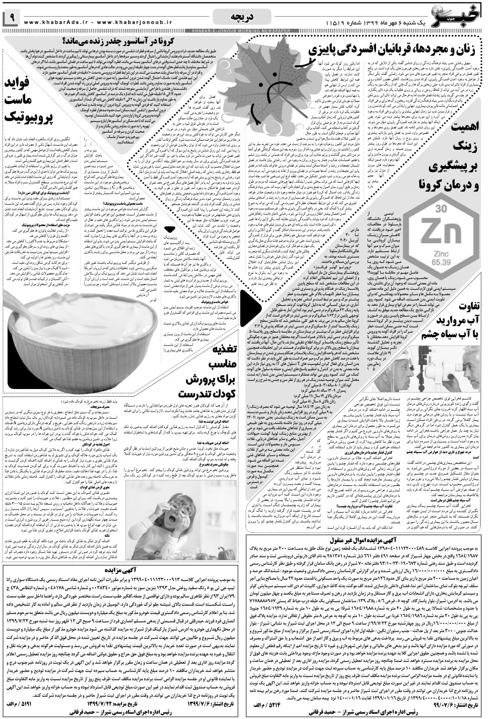 مشاهده صفحه ۹ روزنامه خبرجنوب تاریخ ۶  سال ۱۳۹۹