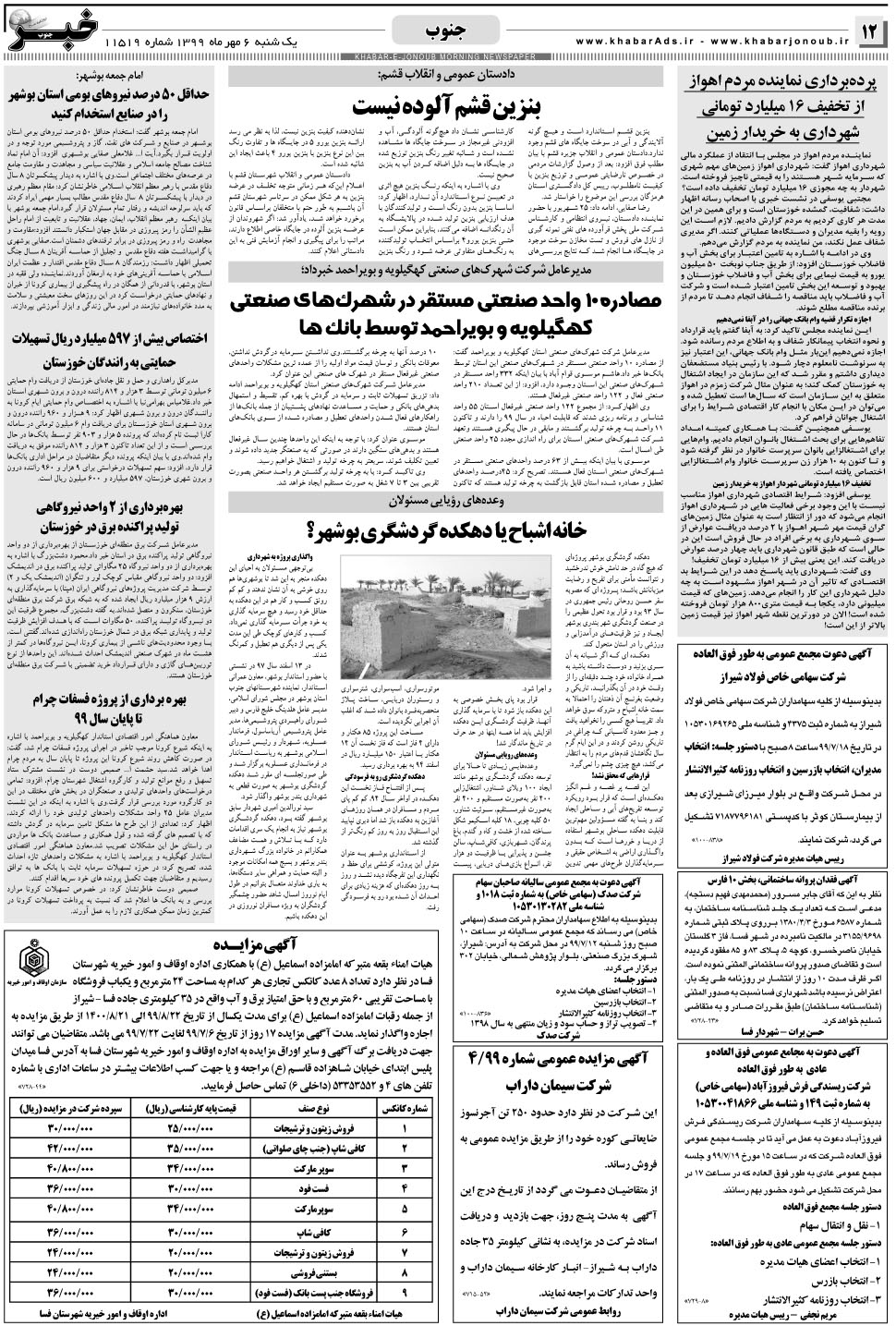 مشاهده صفحه ۱۲ روزنامه خبرجنوب تاریخ ۶  سال ۱۳۹۹